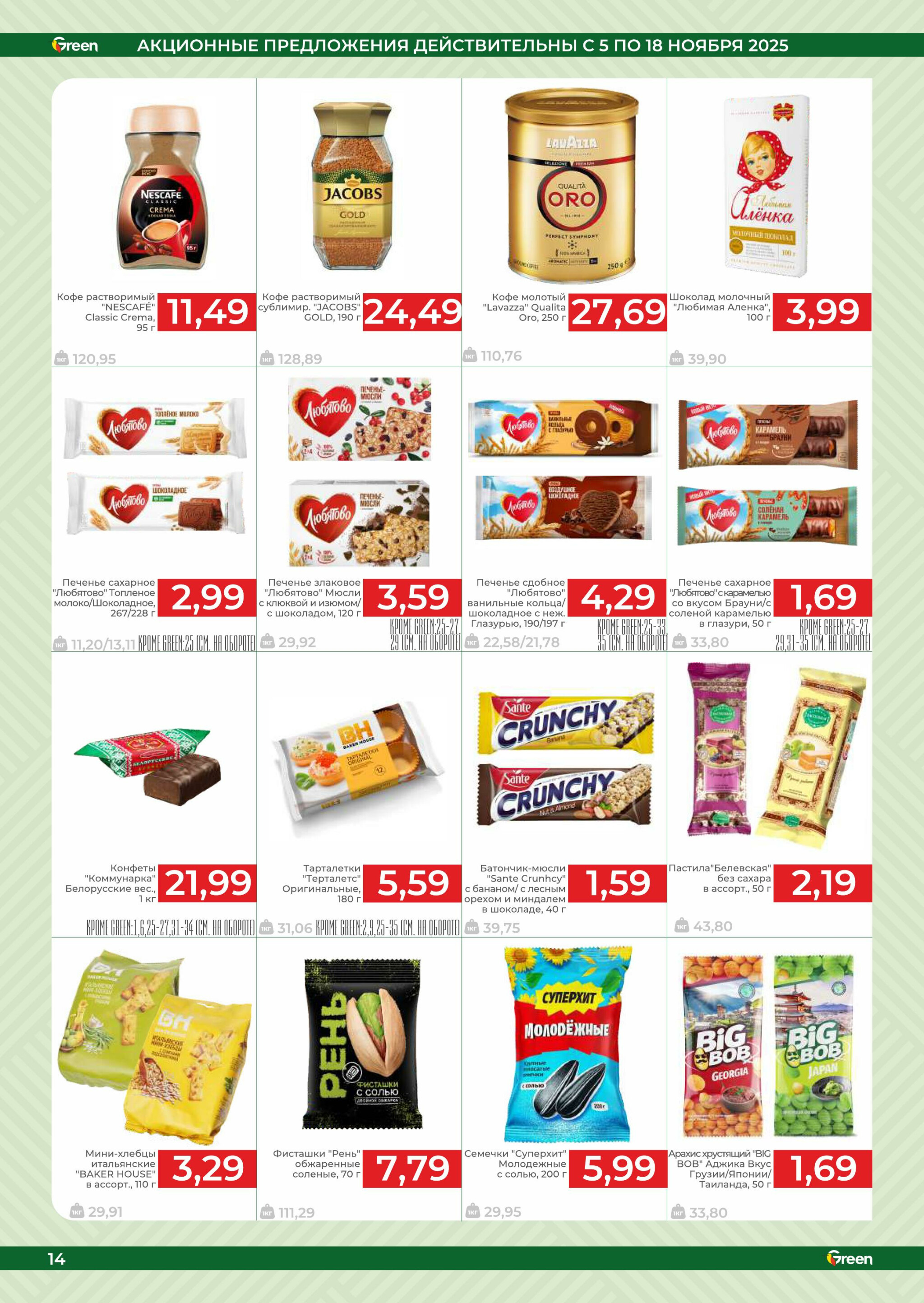Акционная листовка! 5  - 18 Ноября 2025 14