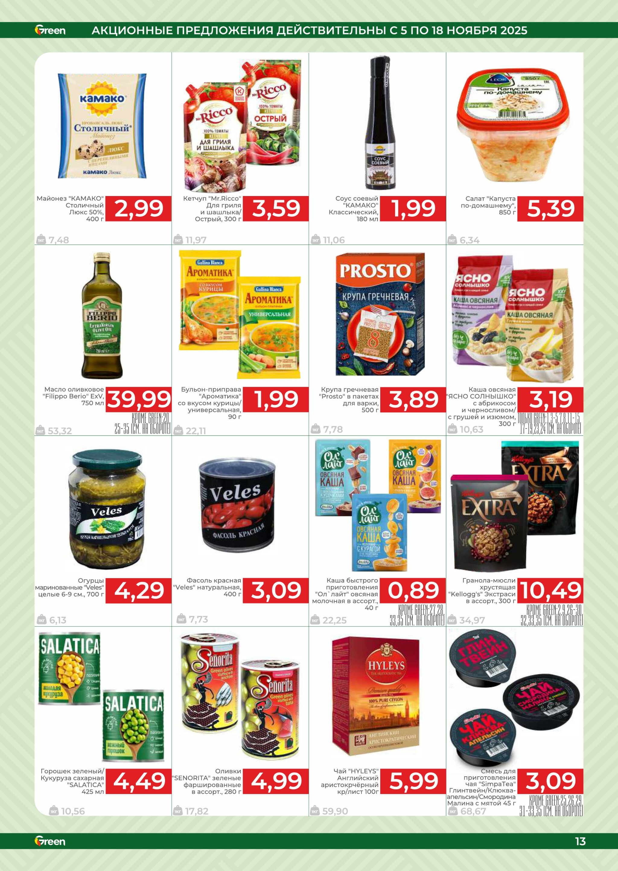 Акционная листовка! 5  - 18 Ноября 2025 13