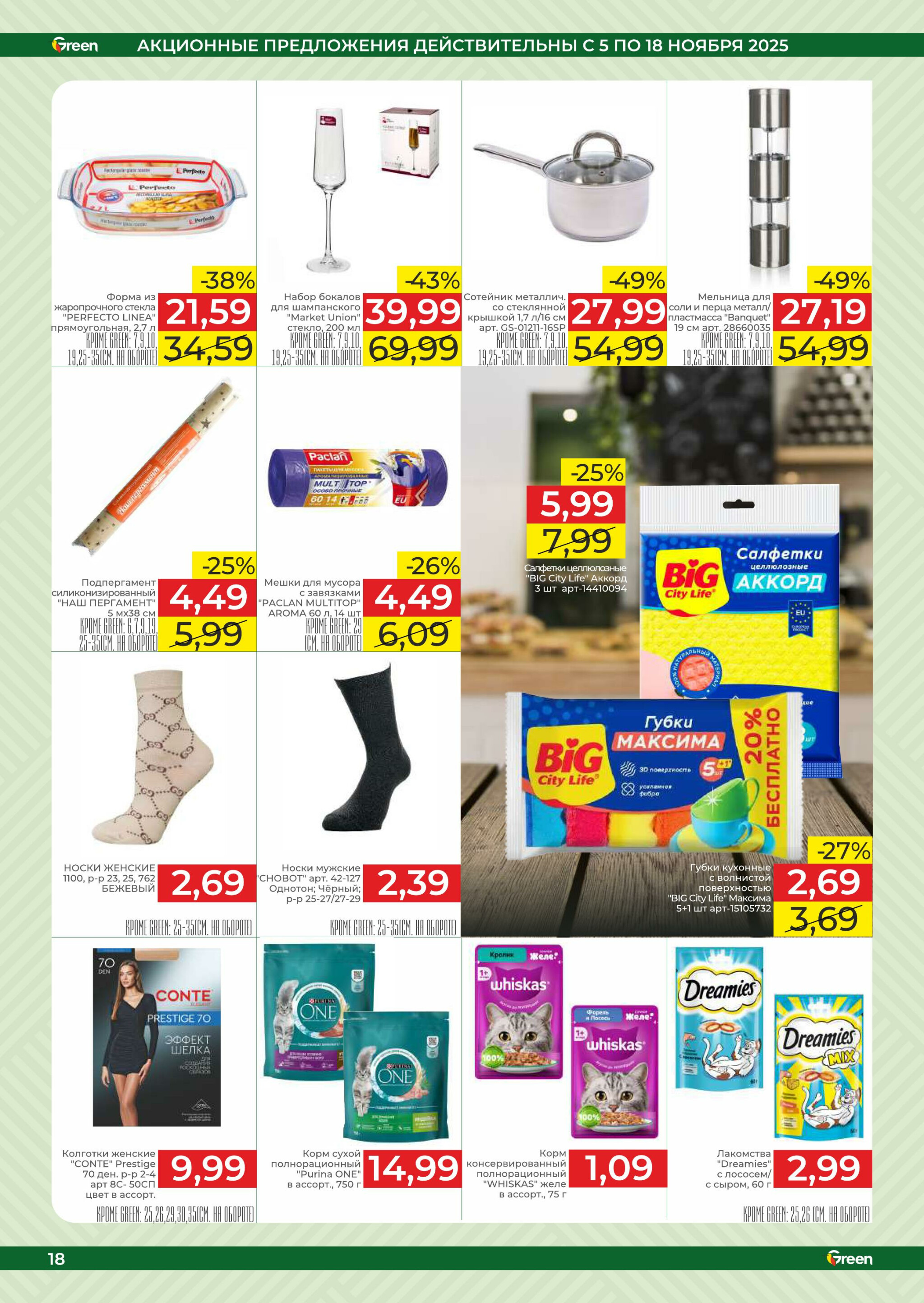 Акционная листовка! 5  - 18 Ноября 2025 18