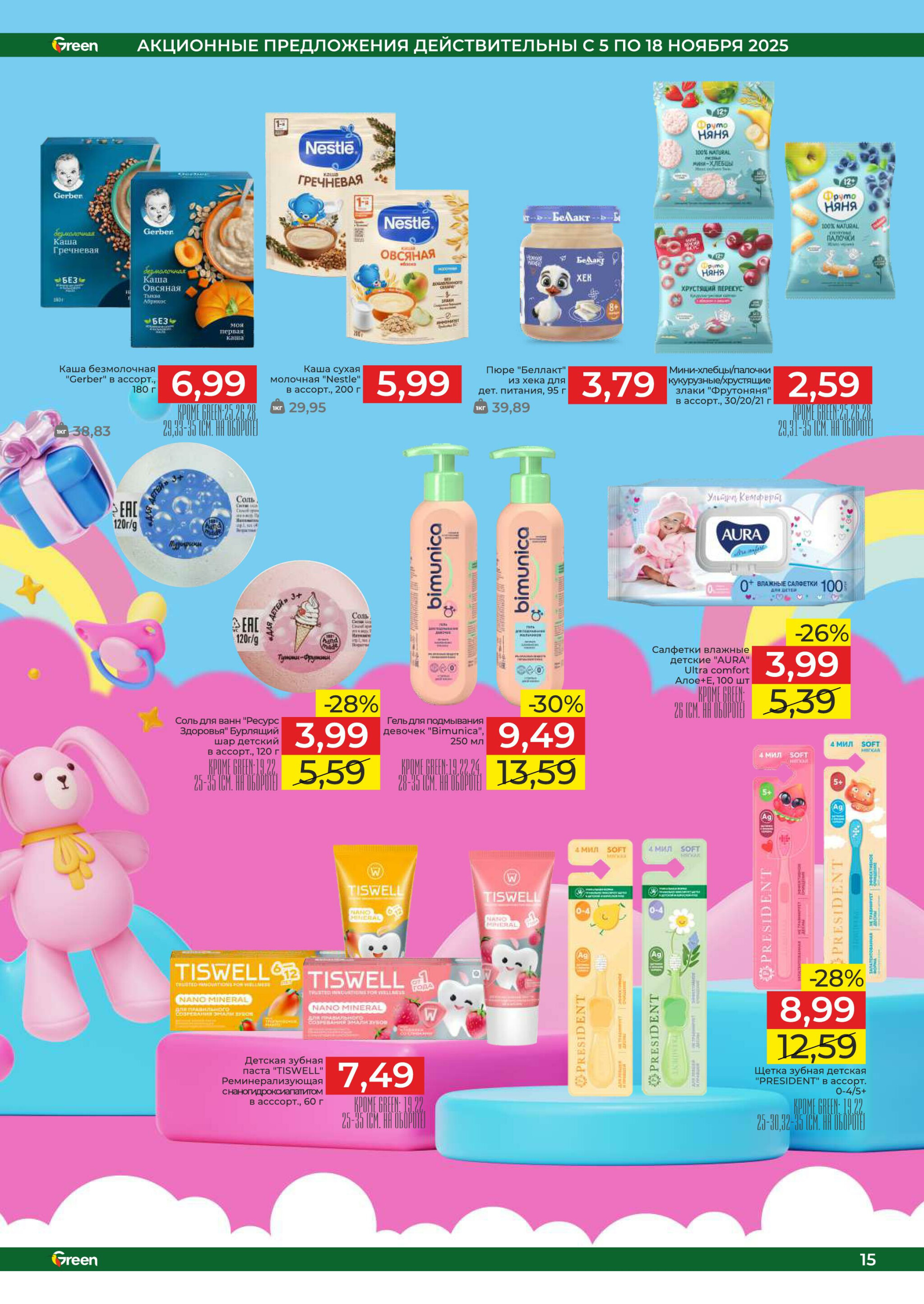 Акционная листовка! 5  - 18 Ноября 2025 15