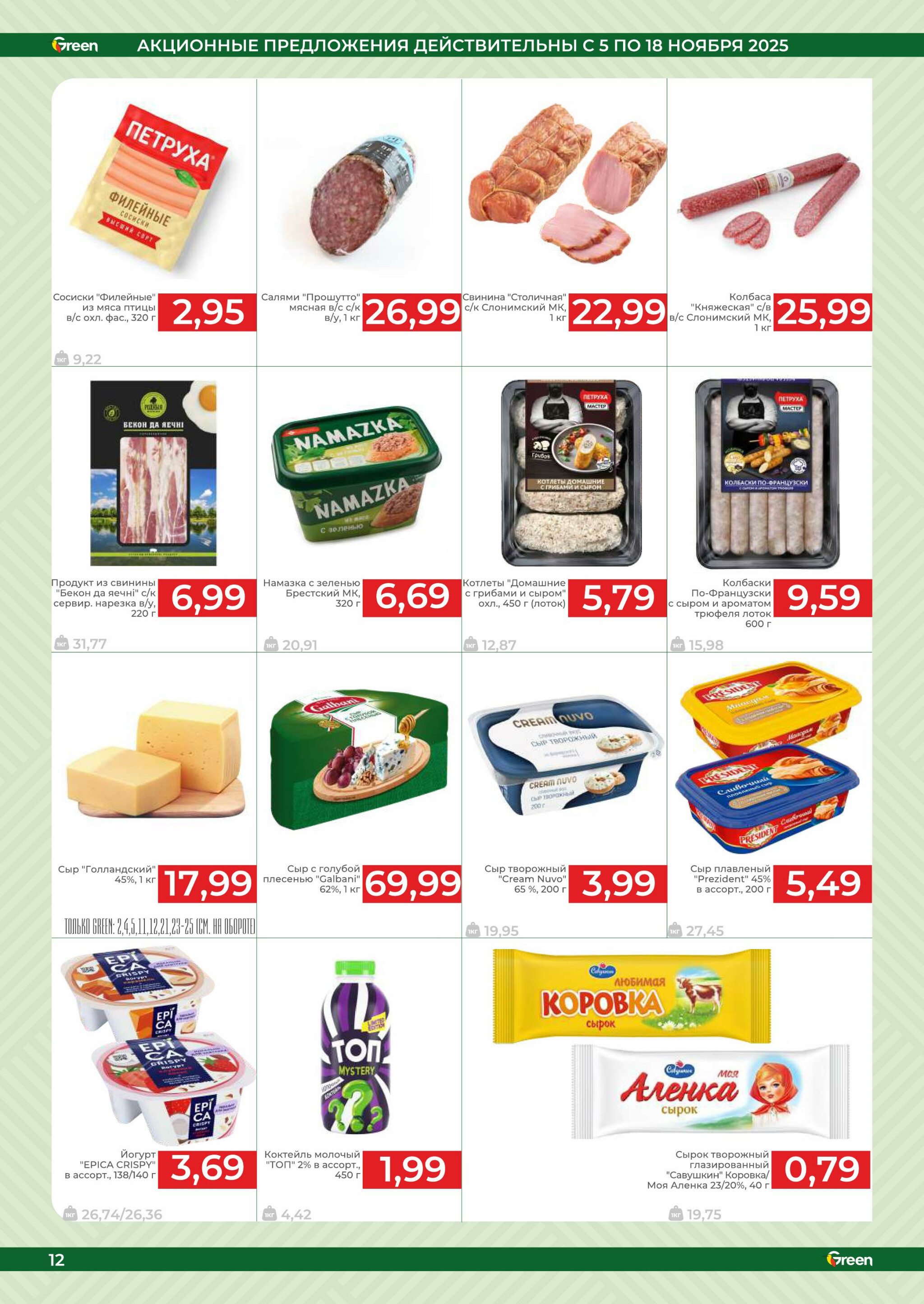 Акционная листовка! 5  - 18 Ноября 2025 12