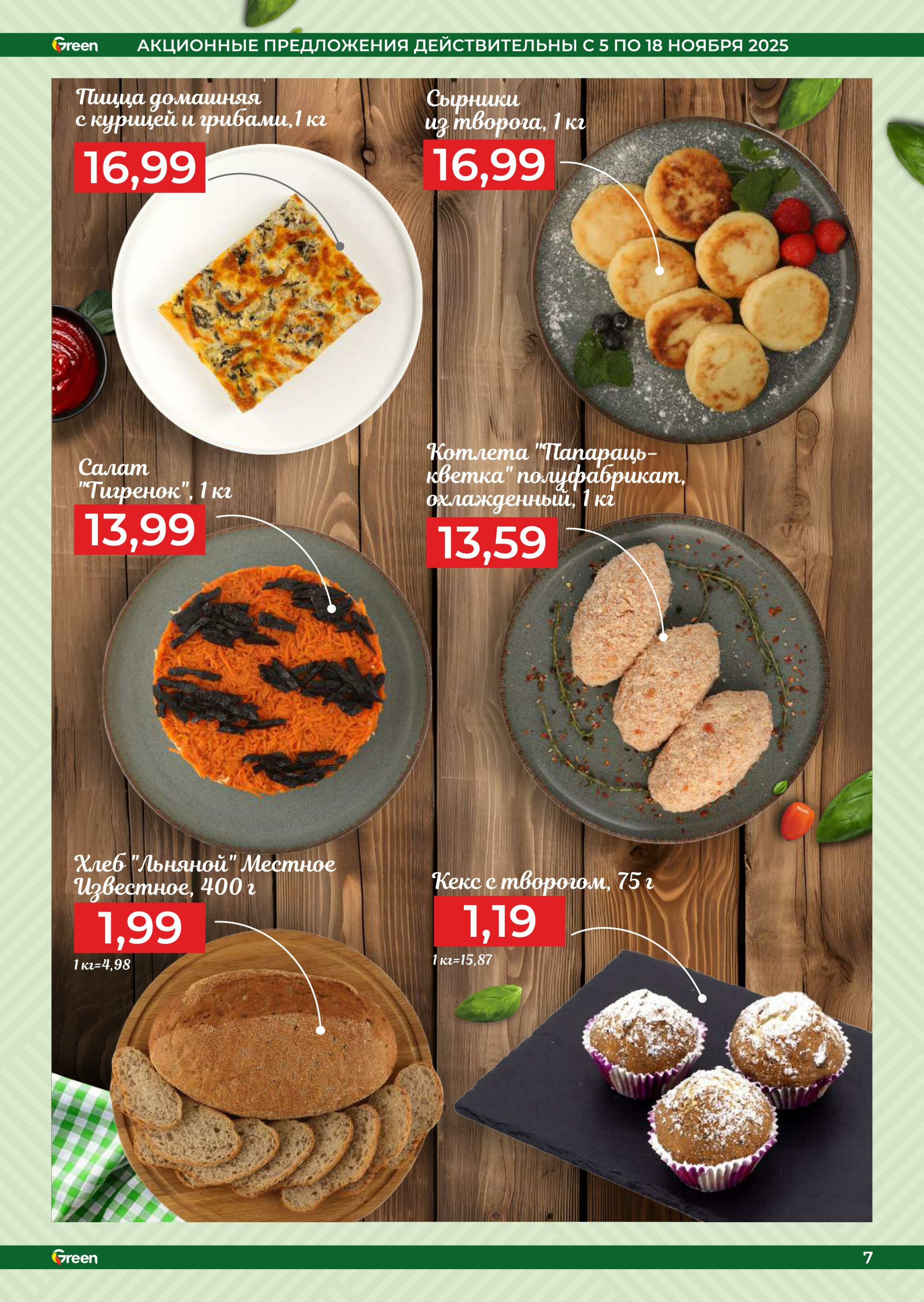 Акционная листовка! 5  - 18 Ноября 2025 7