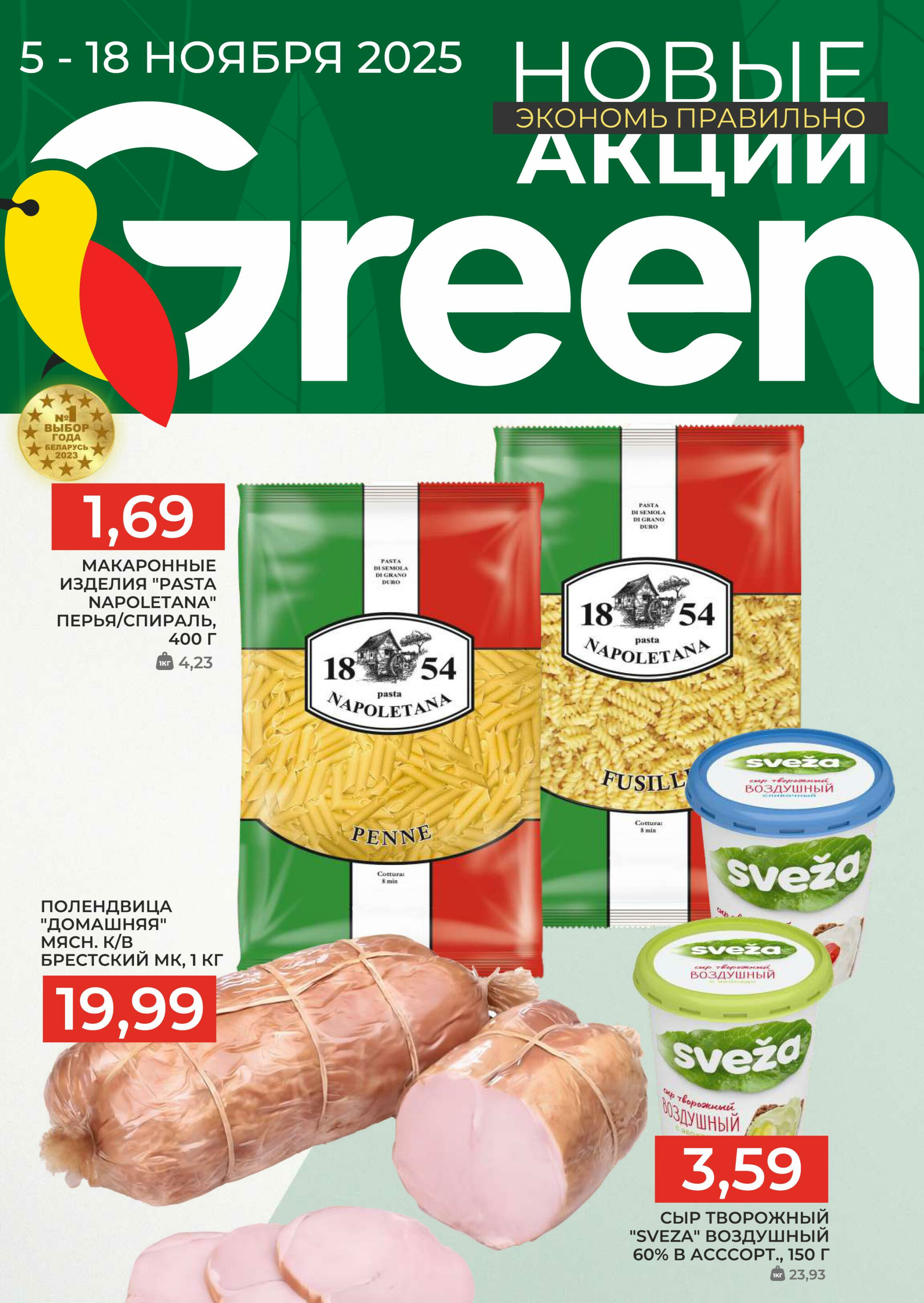 Акционная листовка! 5  - 18 Ноября 2025 1