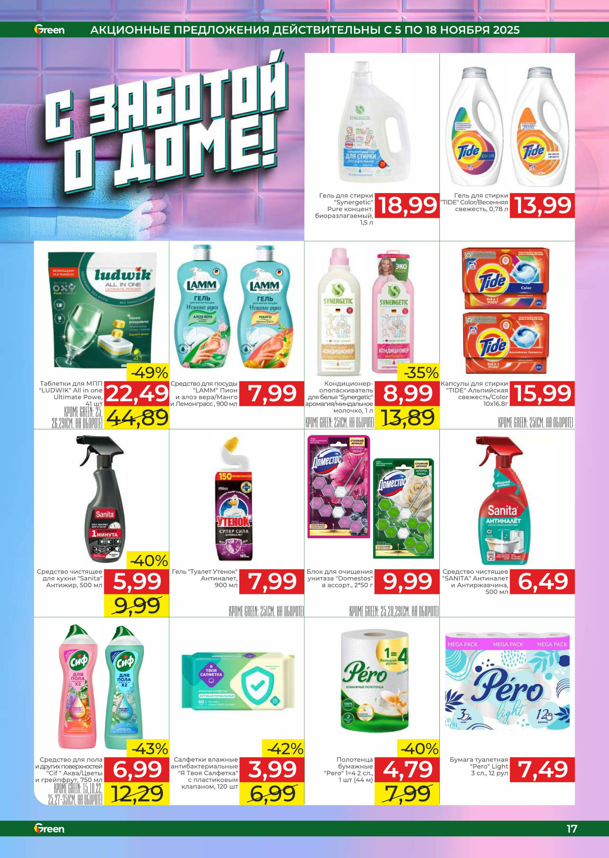 Акционная листовка! 5  - 18 Ноября 2025 17