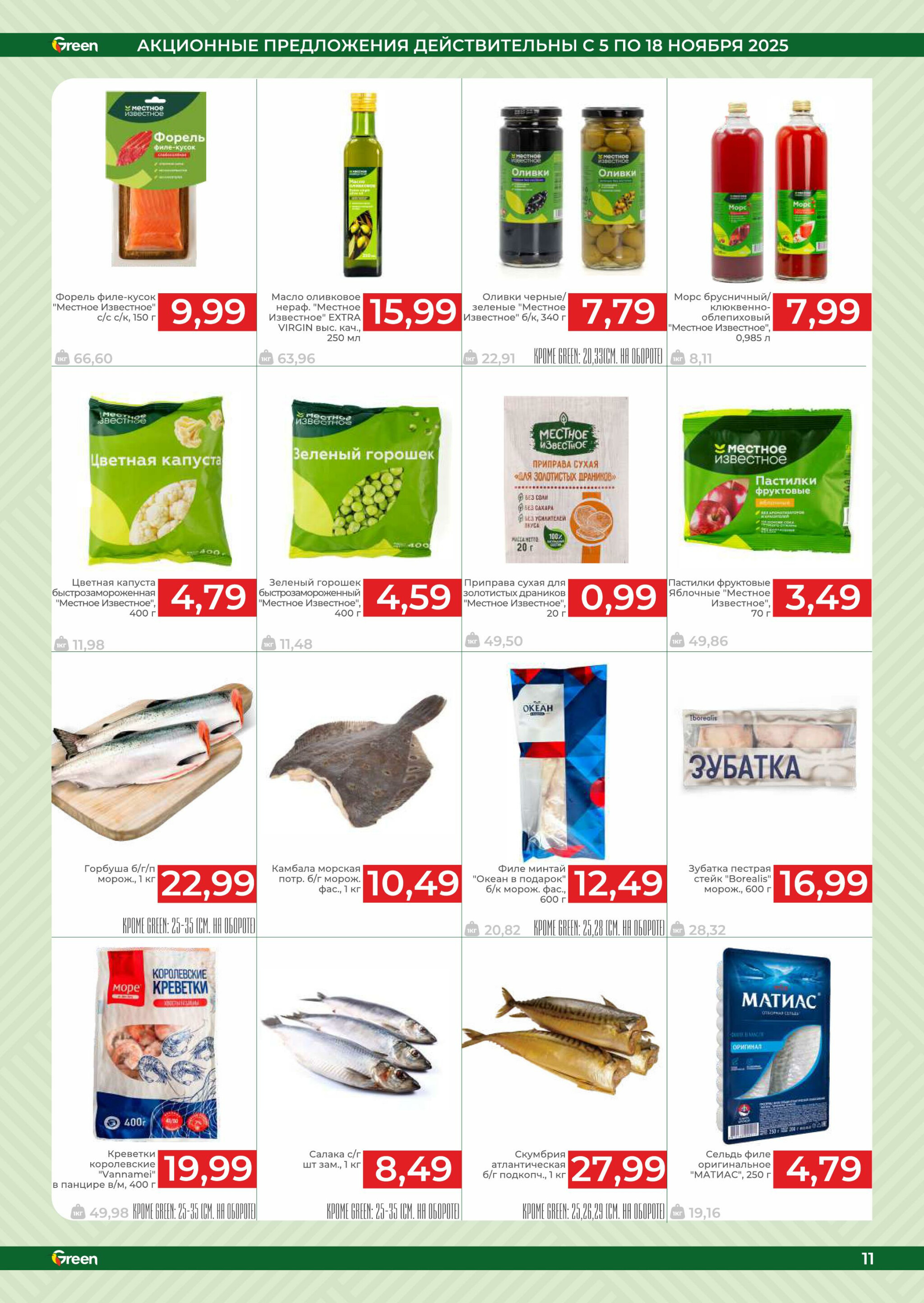 Акционная листовка! 5  - 18 Ноября 2025 11