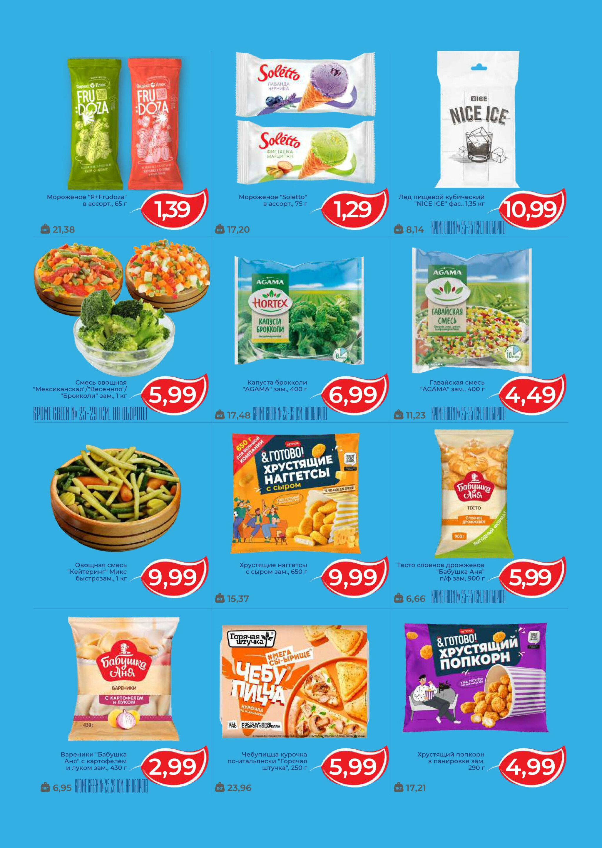 Время вкусных заморозок! 12  - 18 Ноября 2025 2