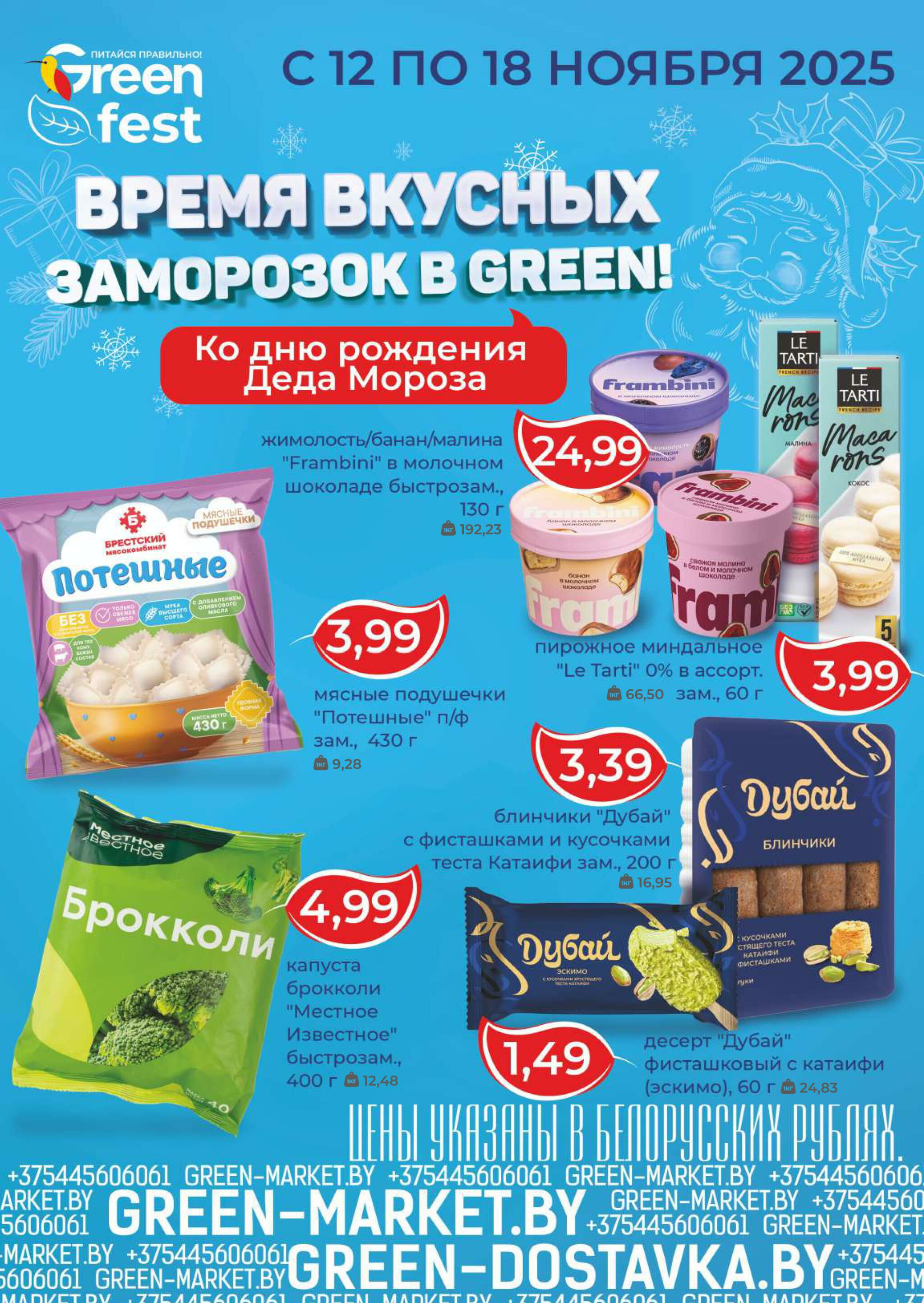 Время вкусных заморозок! 12  - 18 Ноября 2025 1