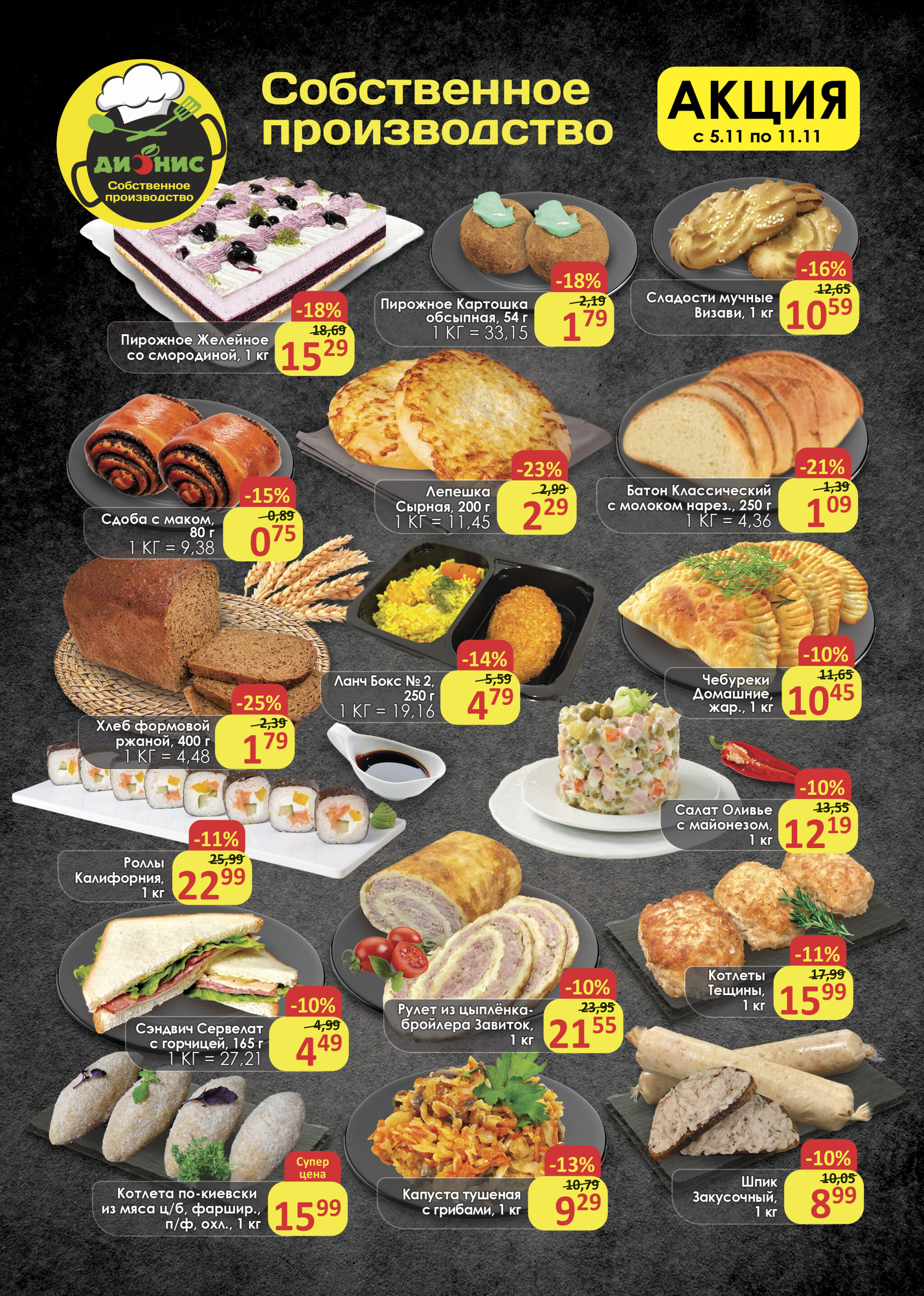 Акционное предложение (Полоцк, Новополоцк) 5  - 11 Ноября 2025 3