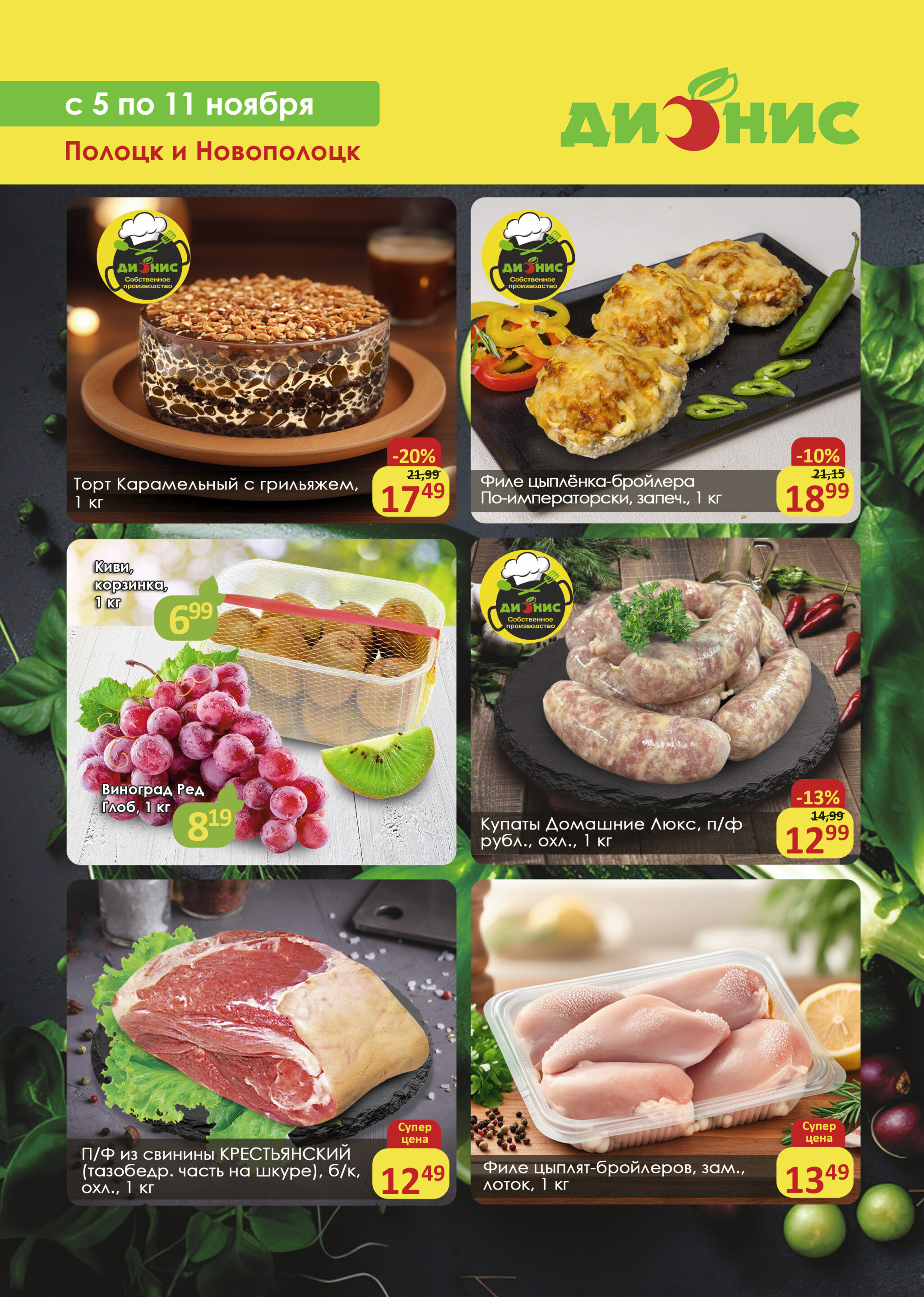 Акционное предложение (Полоцк, Новополоцк) 5  - 11 Ноября 2025 1