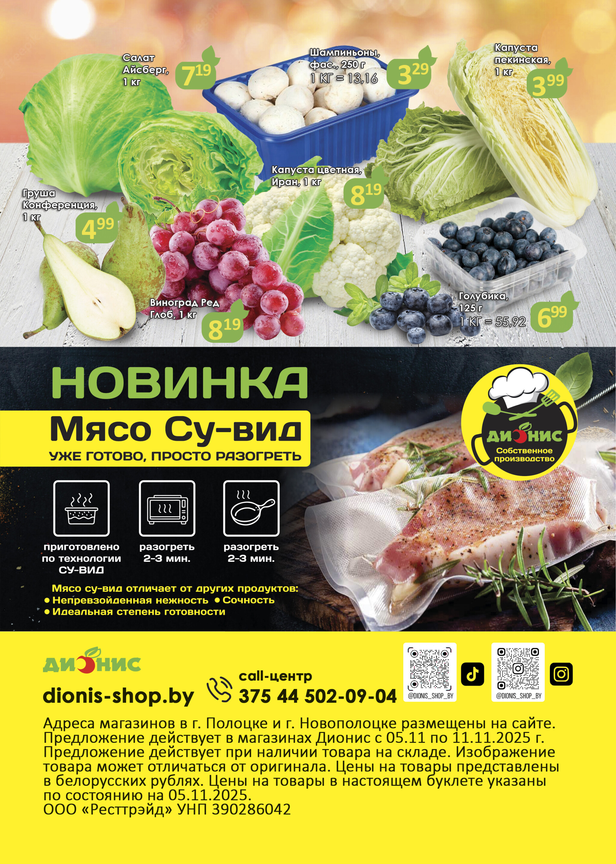 Акционное предложение (Полоцк, Новополоцк) 5  - 11 Ноября 2025 4