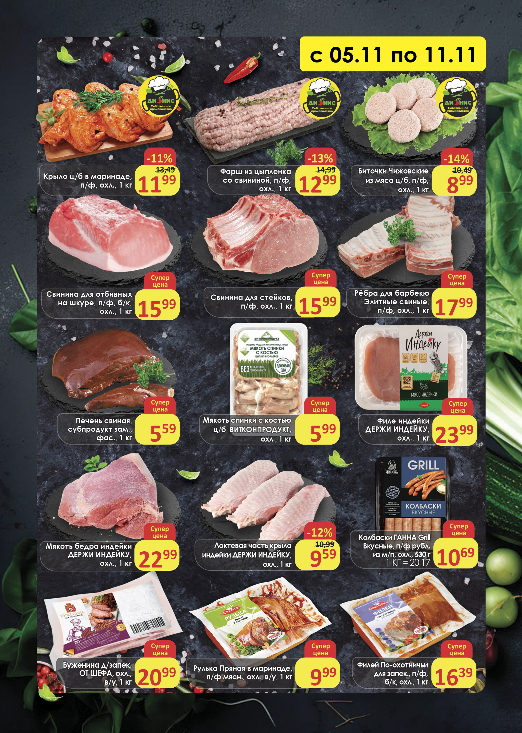 Акционное предложение (Полоцк, Новополоцк) 5  - 11 Ноября 2025 2