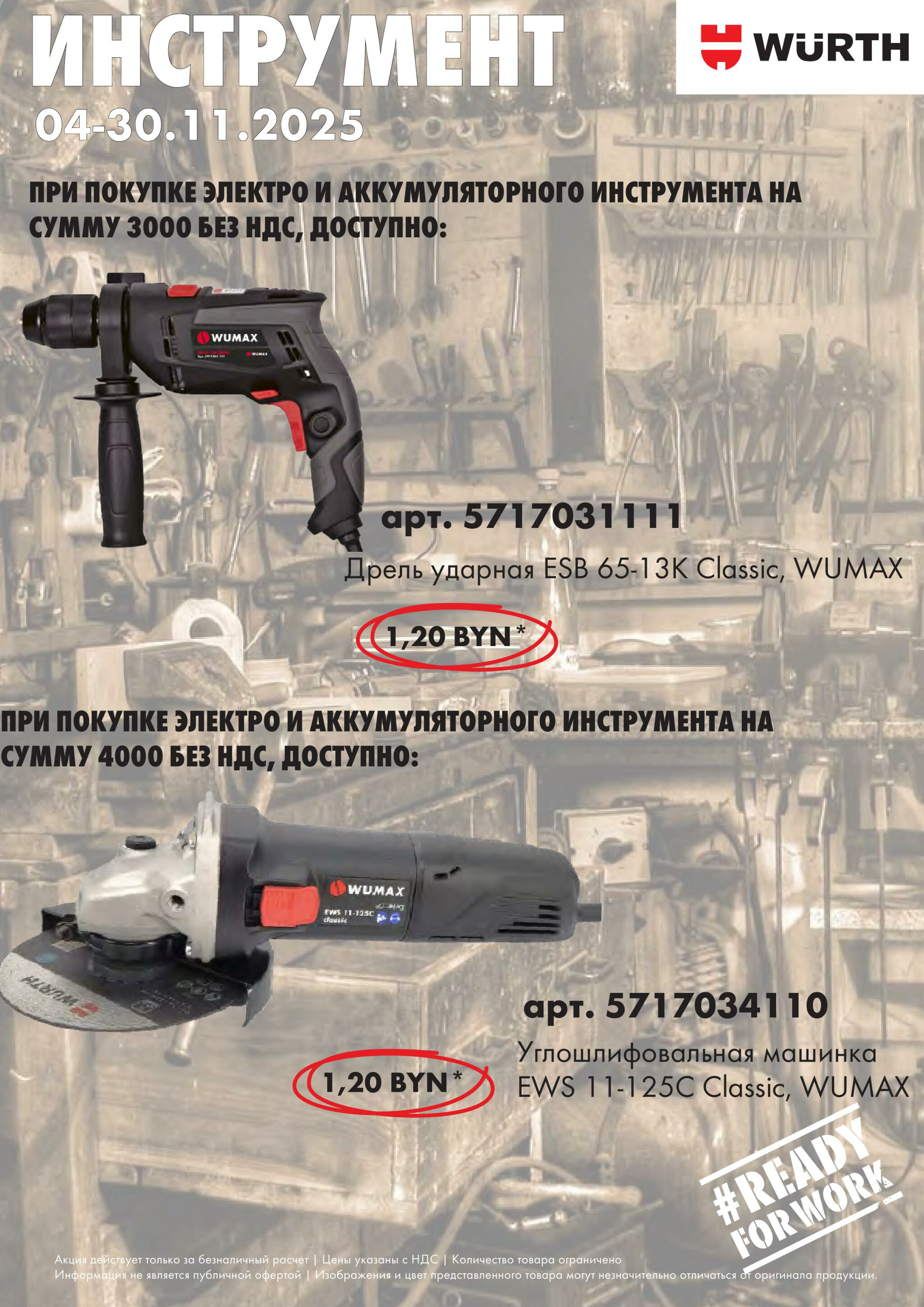 Акция - Power Tools! (Производится обслуживание только юридических лиц по безналичному расчету)