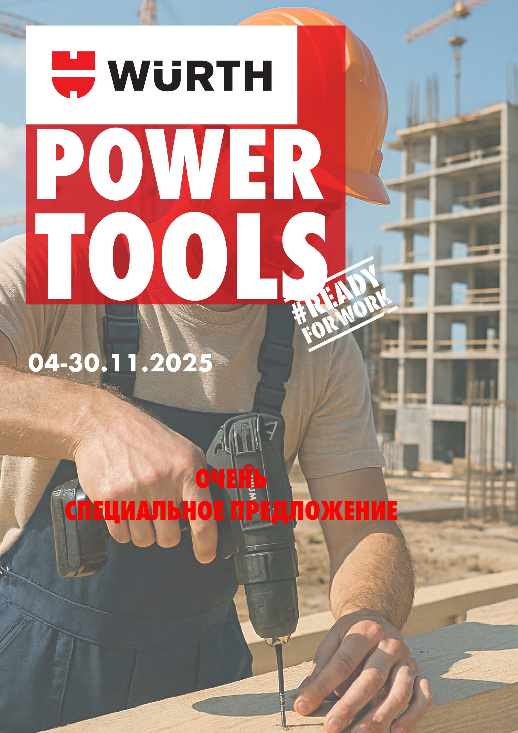 Акция - Power Tools! (Производится обслуживание только юридических лиц по безналичному расчету)