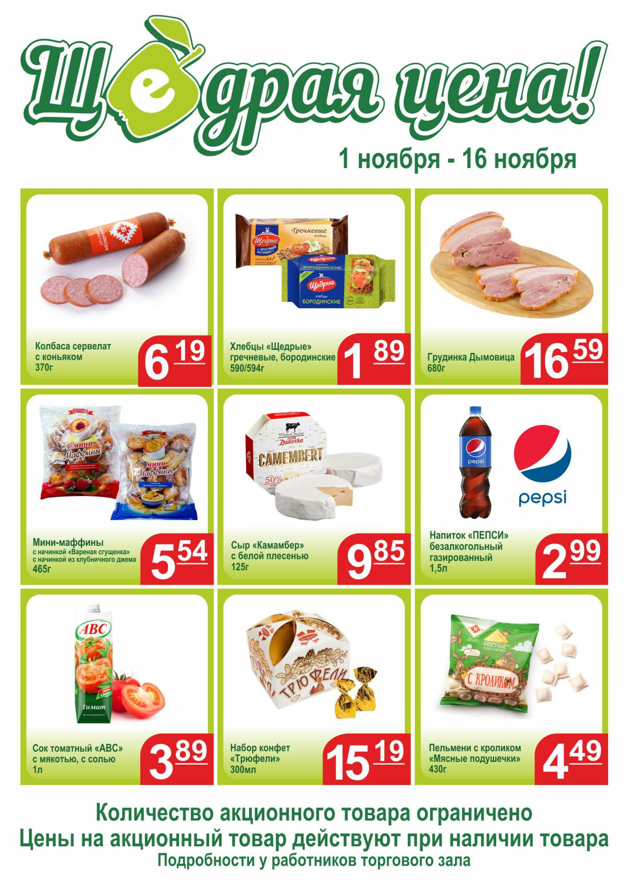 Щедрая цена 1  - 16 Ноября 2025 1