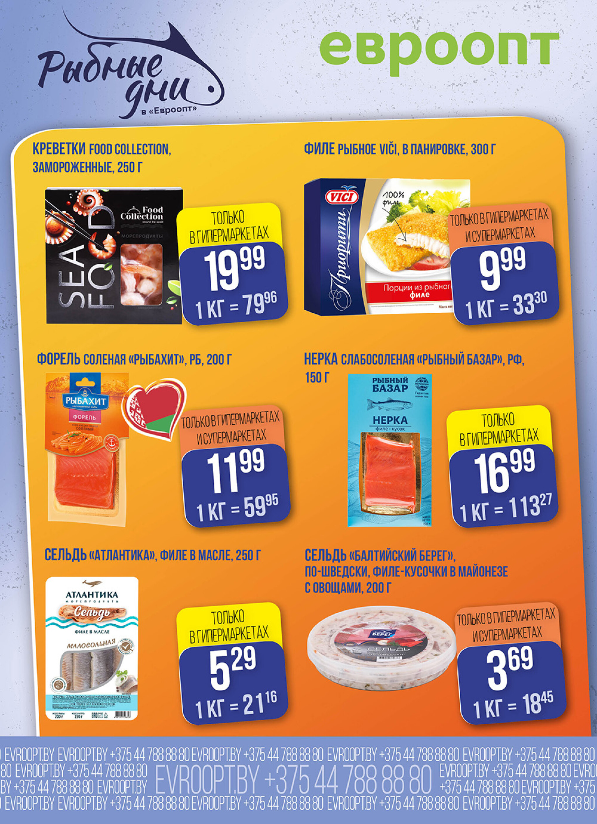 Рыбные дни! (предложение только для гипермаркетов и супермаркетов) 5  - 6 Ноября 2025 3