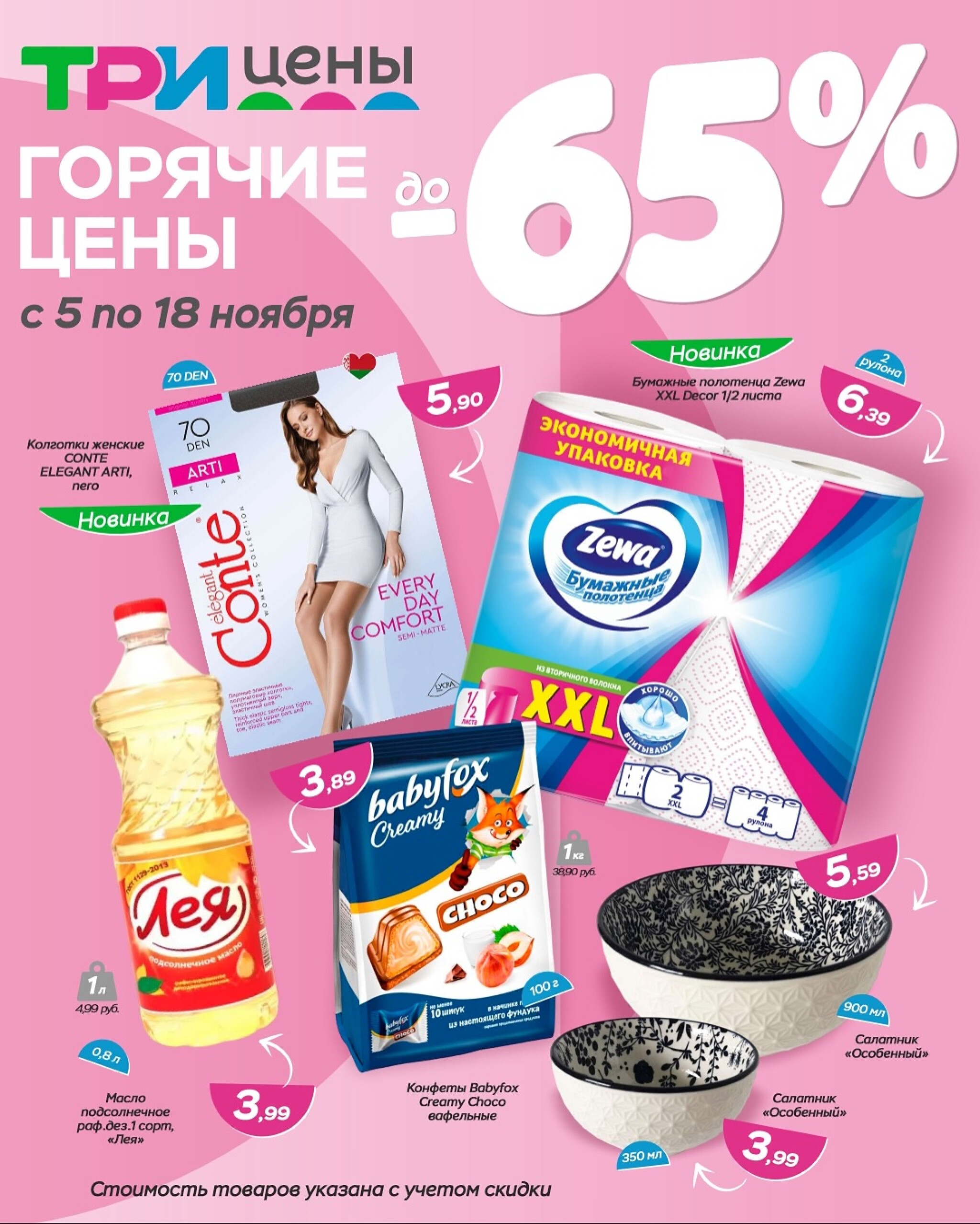 Горячие цены! 5  - 18 Ноября 2025 1