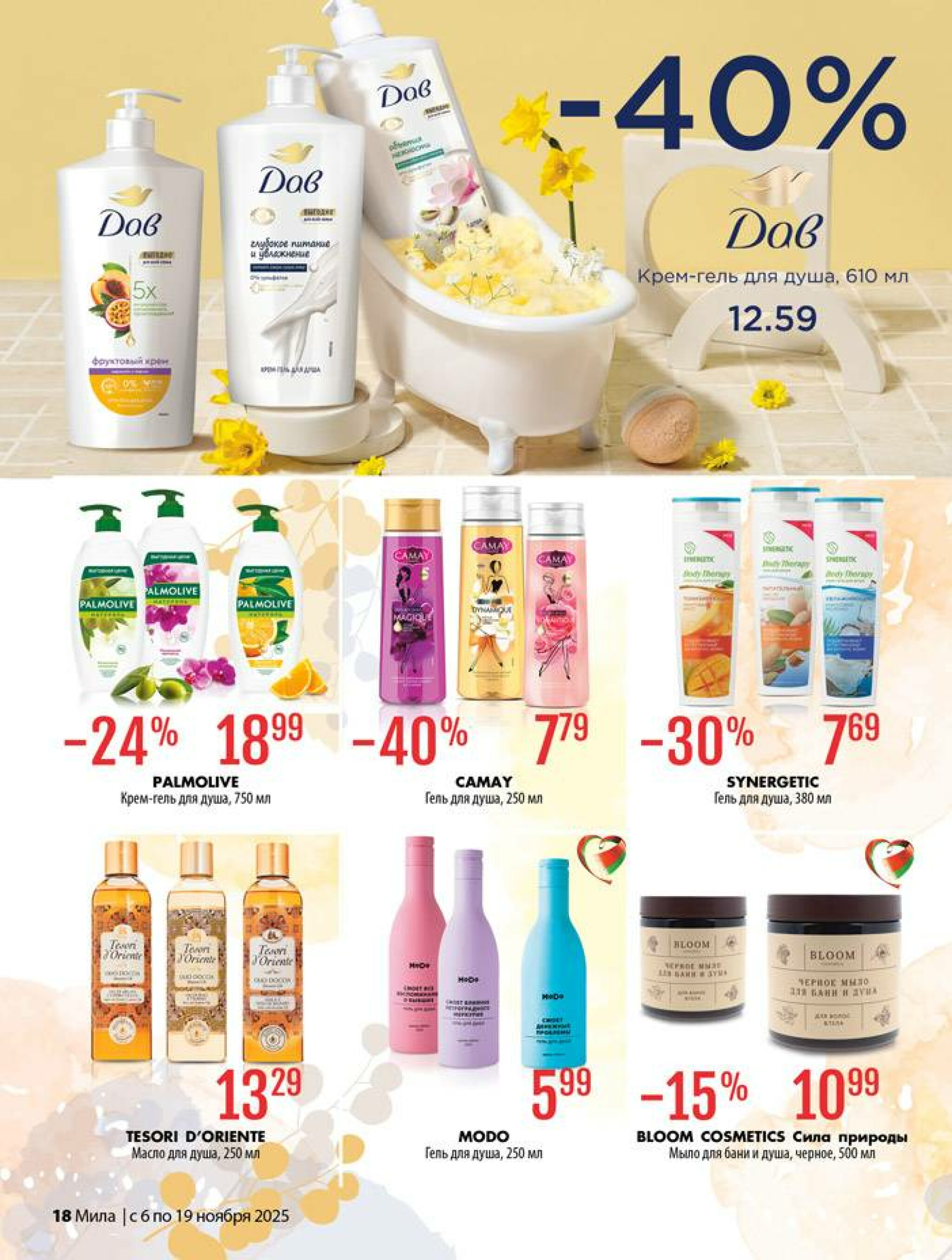 Акционный каталог 6  - 19 Ноября 2025 18