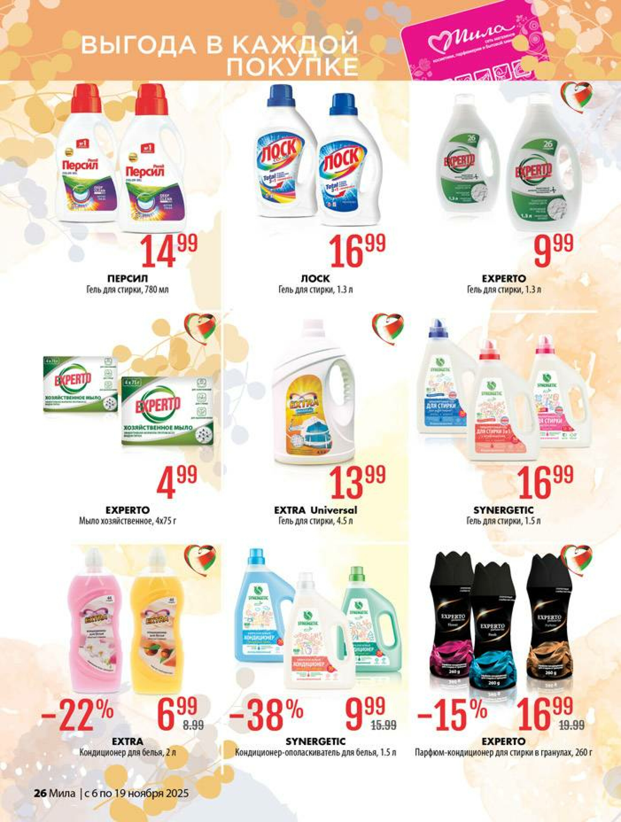 Акционный каталог 6  - 19 Ноября 2025 26