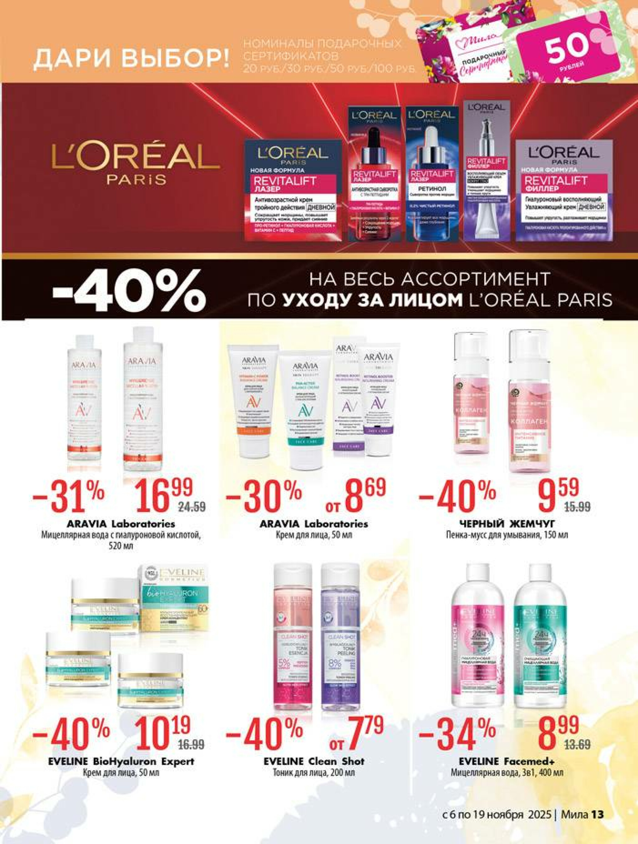 Акционный каталог 6  - 19 Ноября 2025 13