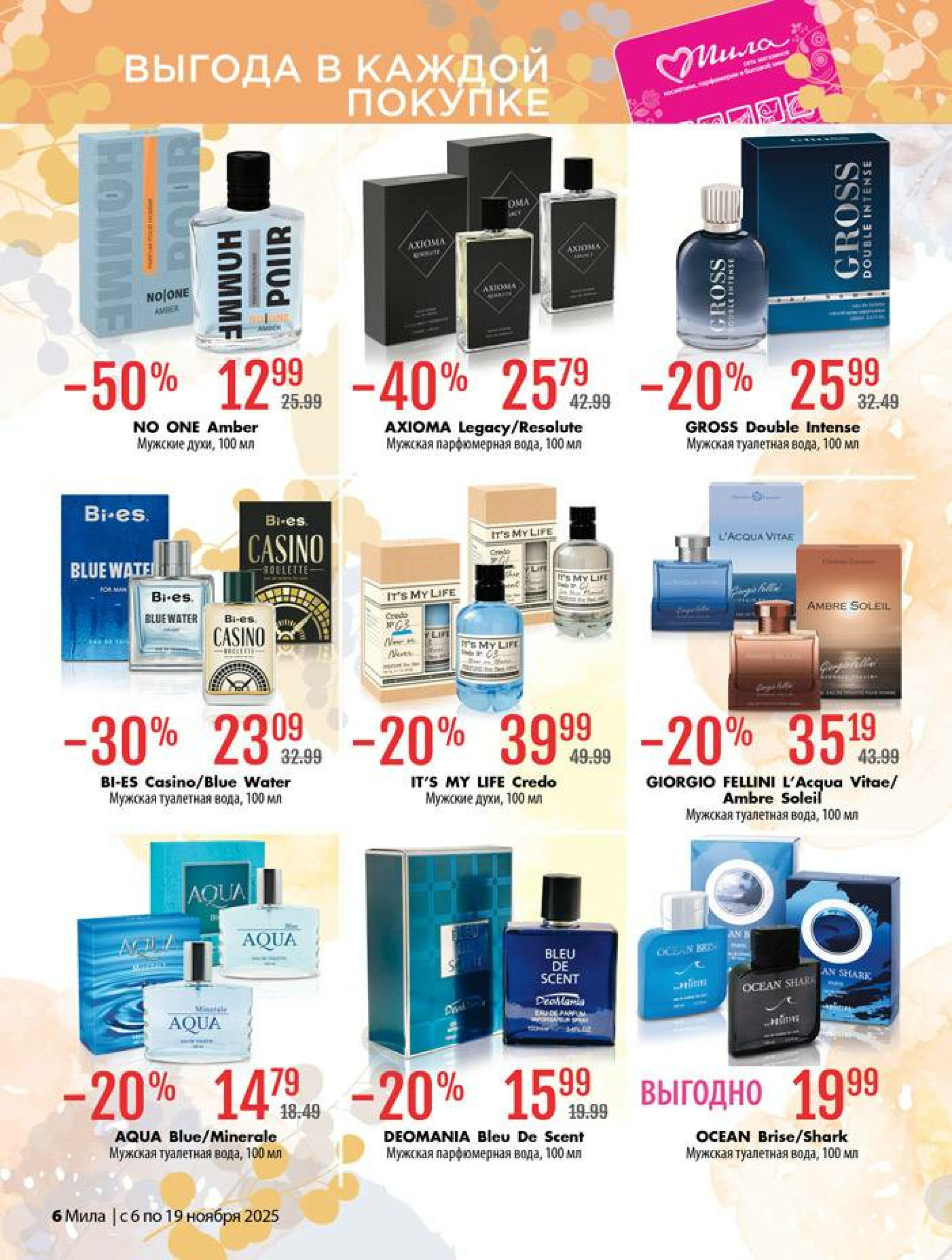 Акционный каталог 6  - 19 Ноября 2025 6