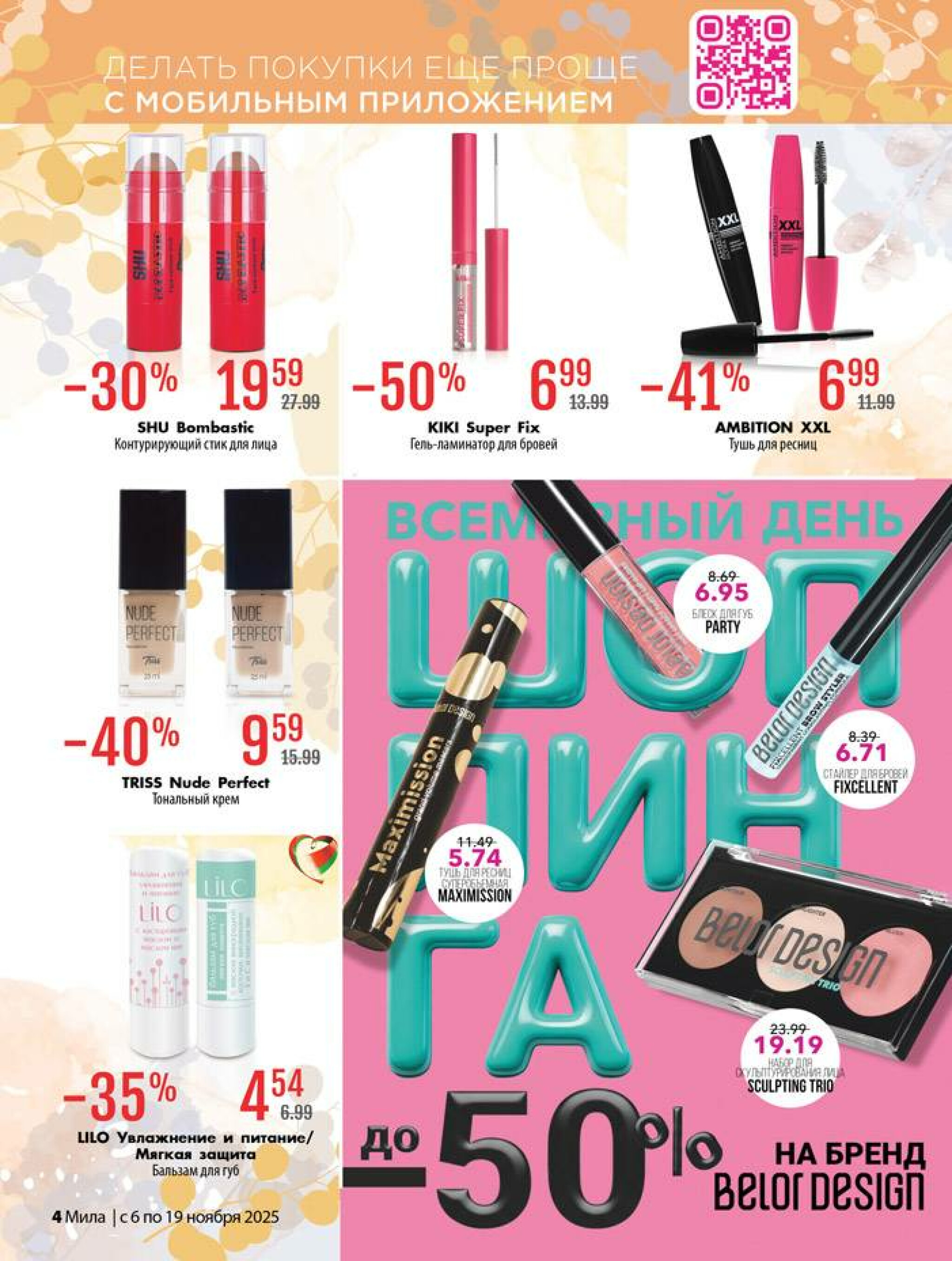Акционный каталог 6  - 19 Ноября 2025 4