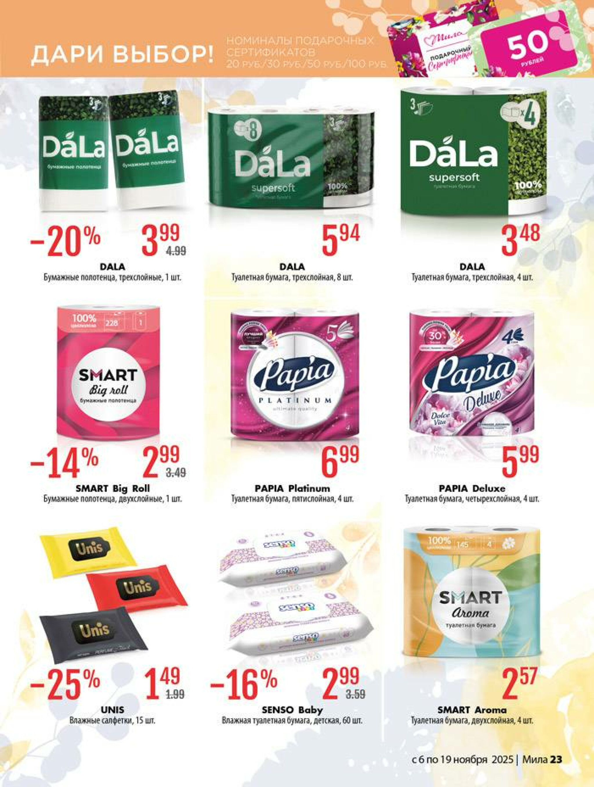 Акционный каталог 6  - 19 Ноября 2025 23