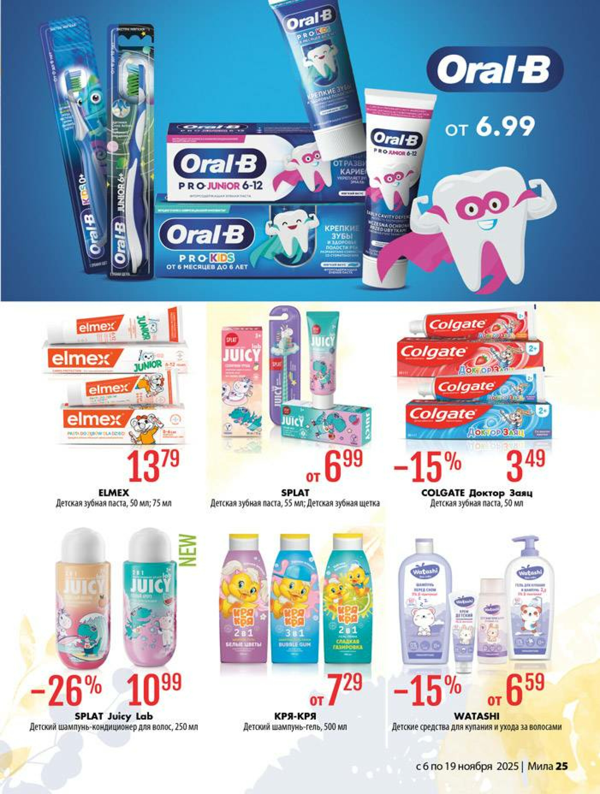 Акционный каталог 6  - 19 Ноября 2025 25
