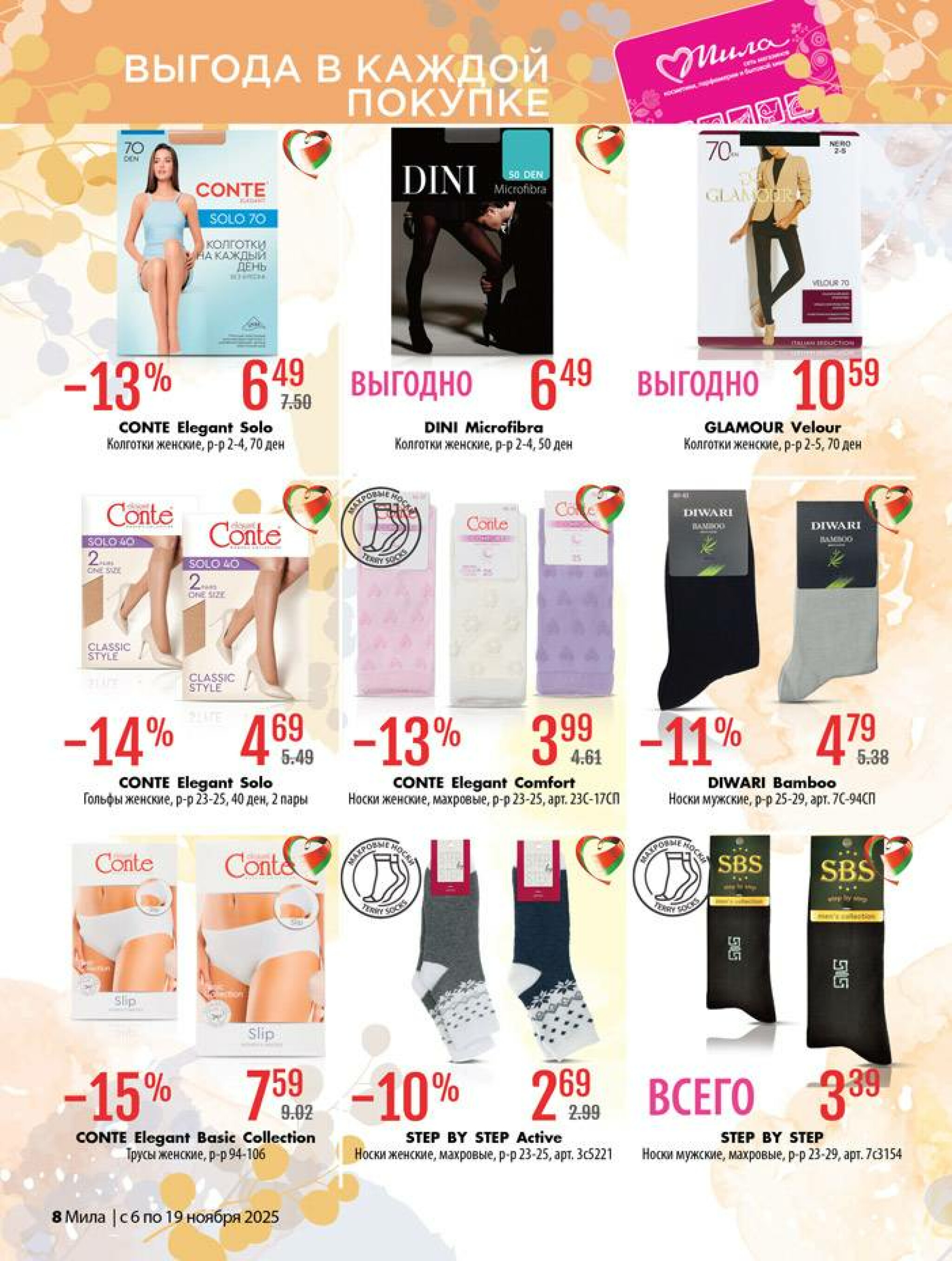 Акционный каталог 6  - 19 Ноября 2025 8