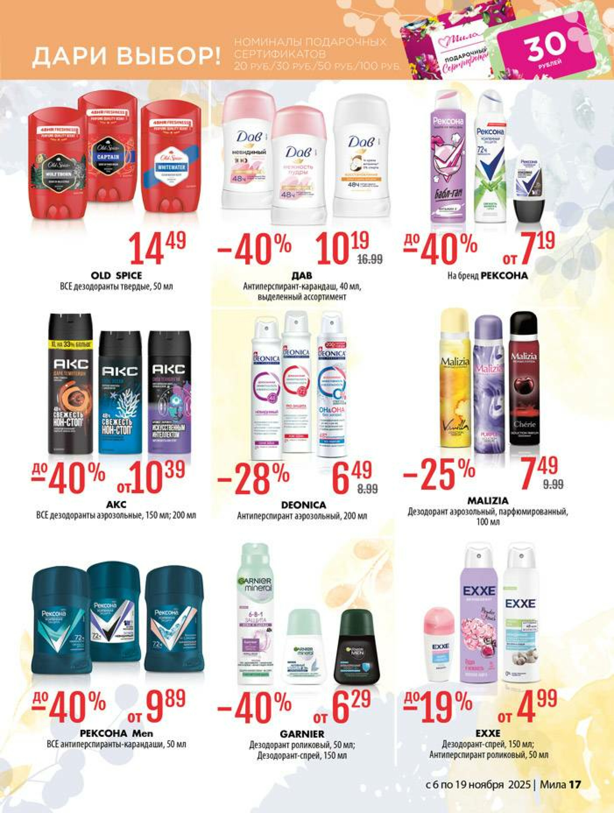 Акционный каталог 6  - 19 Ноября 2025 17