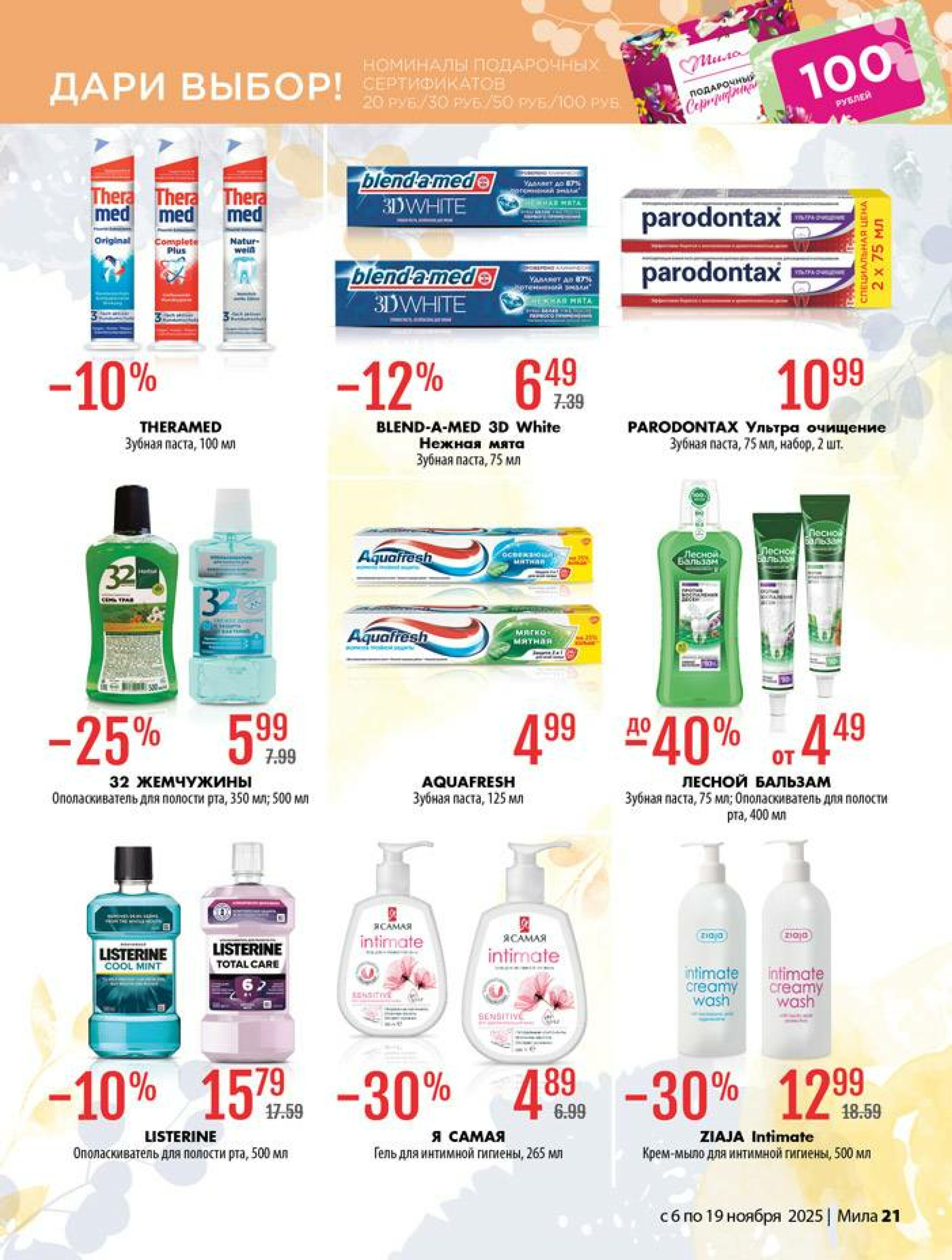 Акционный каталог 6  - 19 Ноября 2025 21