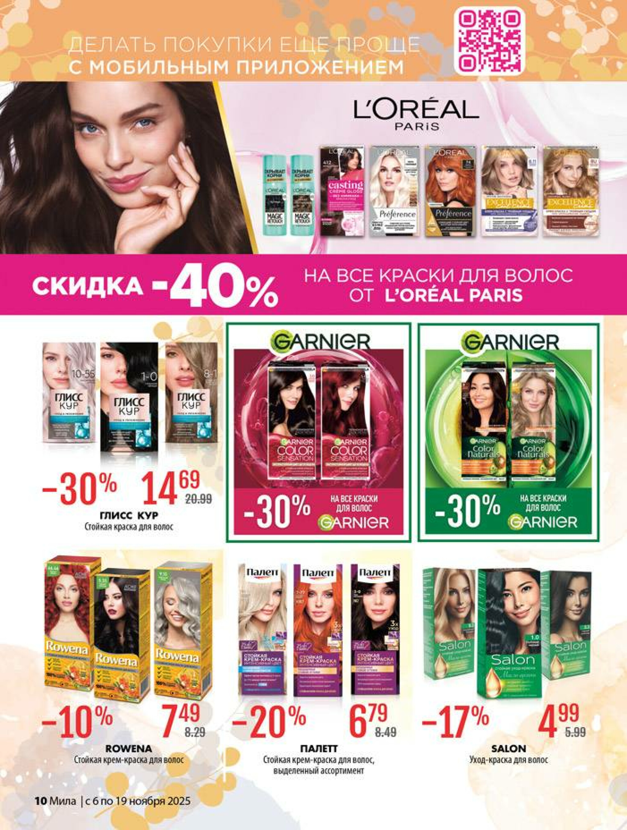 Акционный каталог 6  - 19 Ноября 2025 10