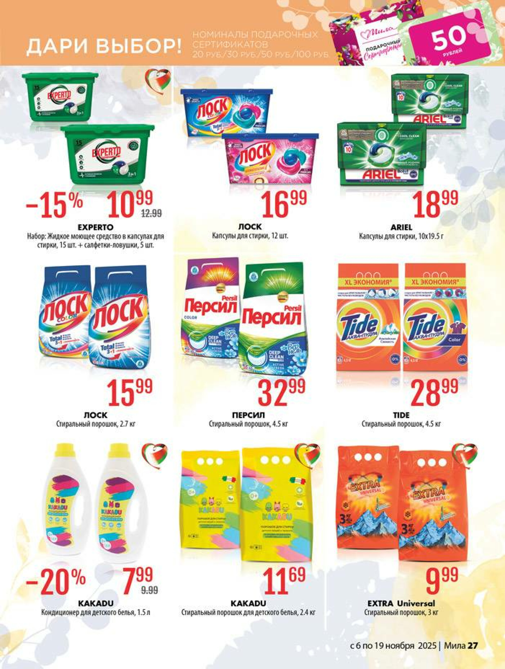 Акционный каталог 6  - 19 Ноября 2025 27