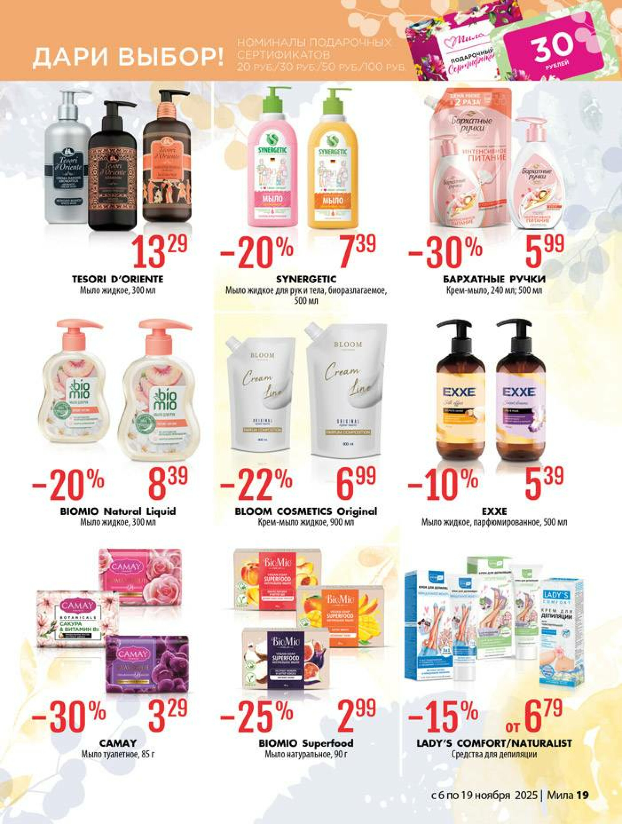 Акционный каталог 6  - 19 Ноября 2025 19