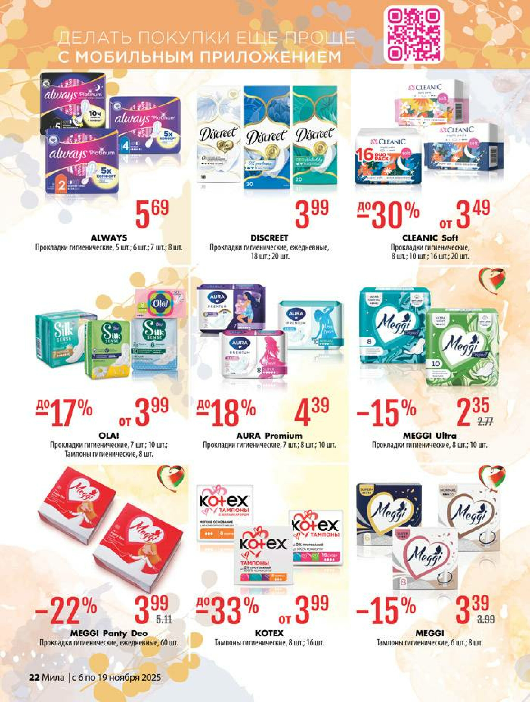 Акционный каталог 6  - 19 Ноября 2025 22