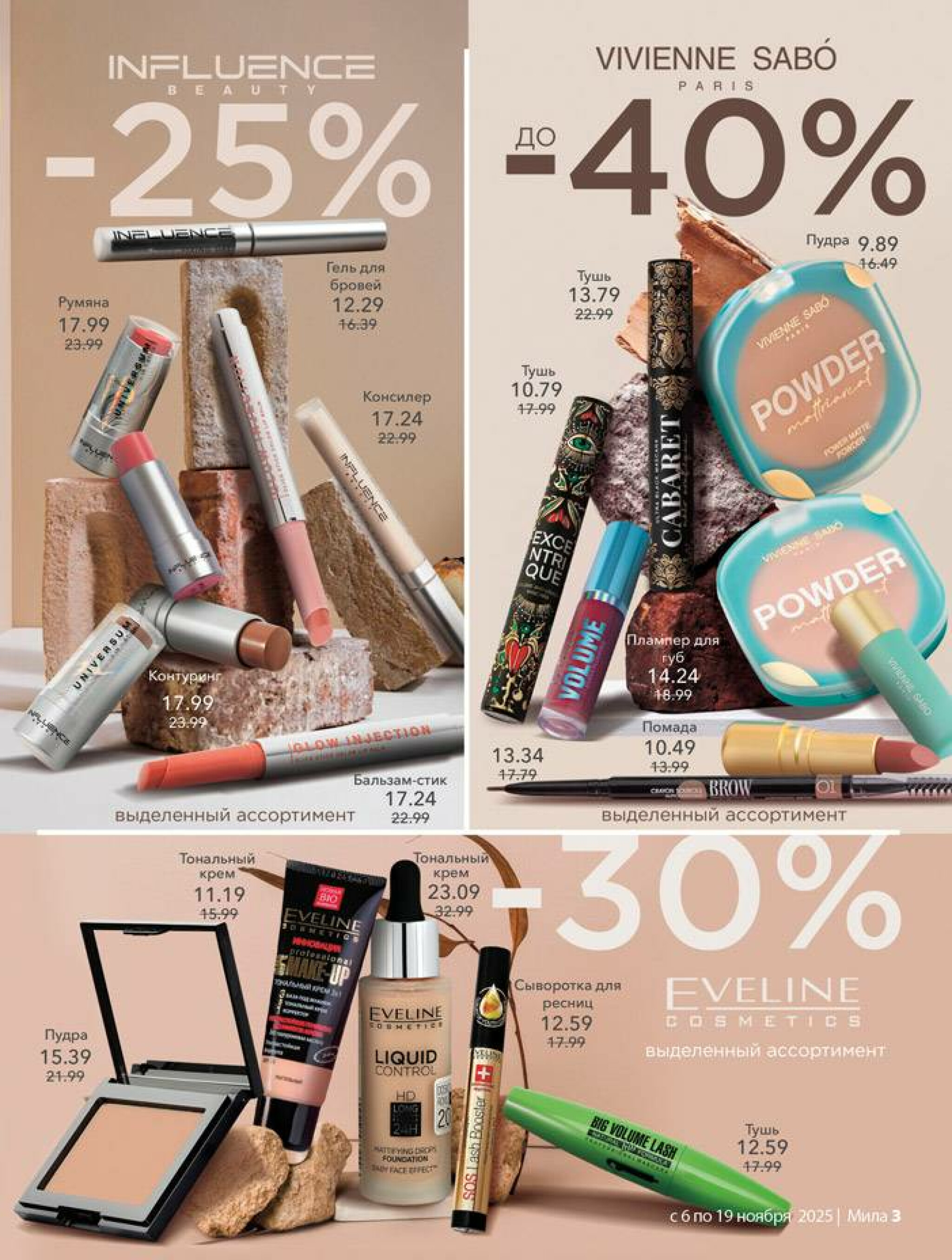 Акционный каталог 6  - 19 Ноября 2025 3