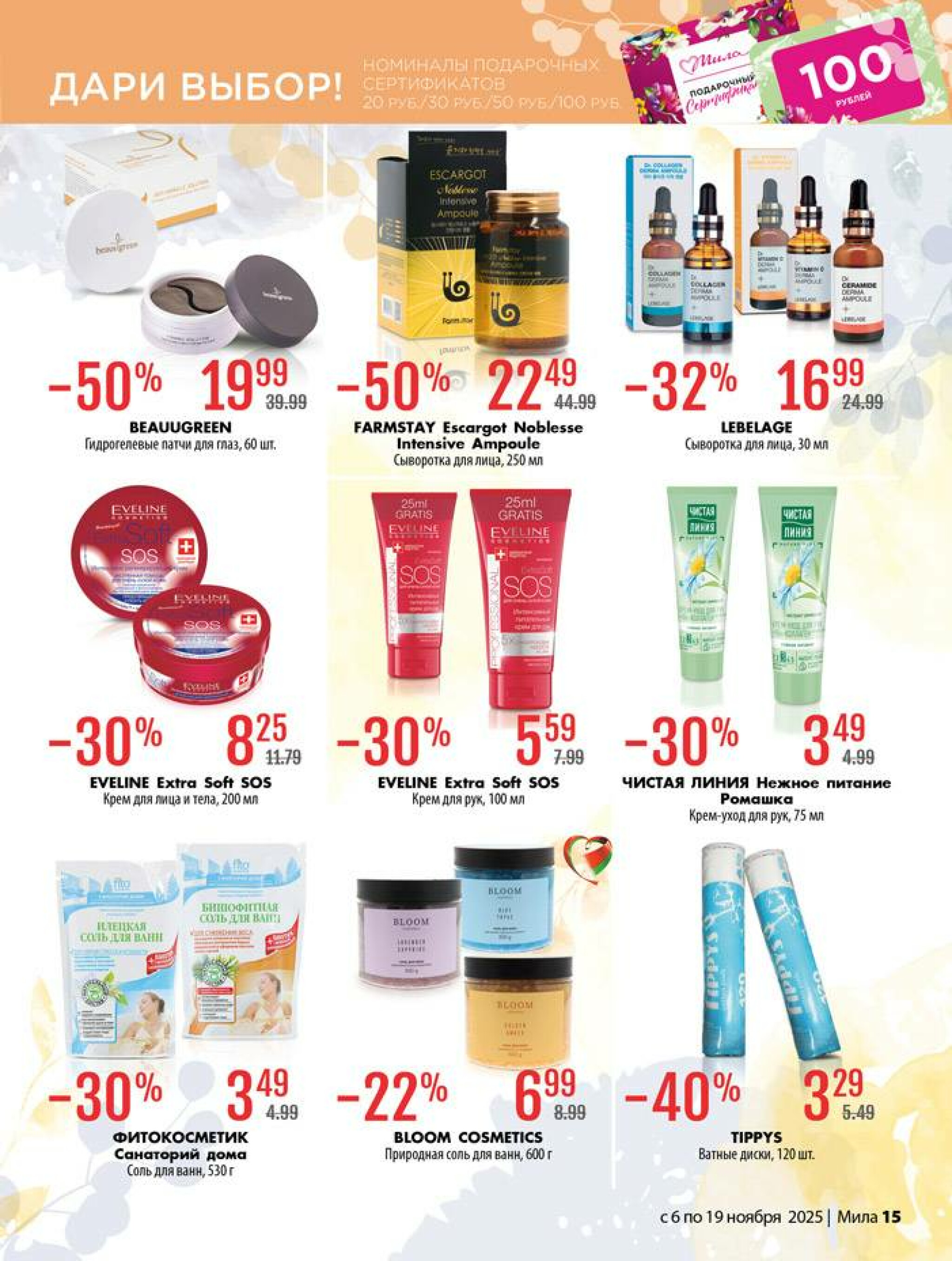 Акционный каталог 6  - 19 Ноября 2025 15
