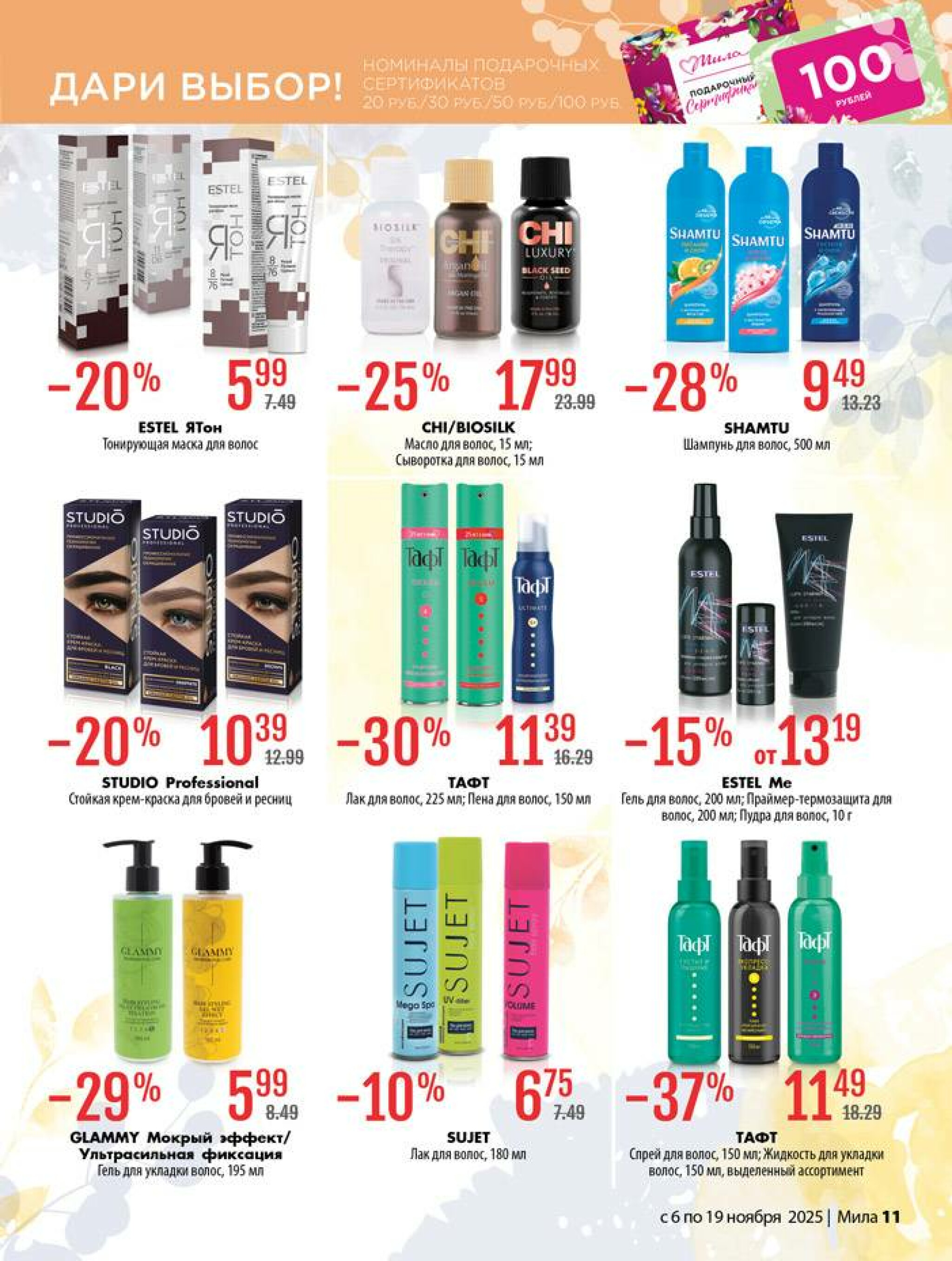 Акционный каталог 6  - 19 Ноября 2025 11