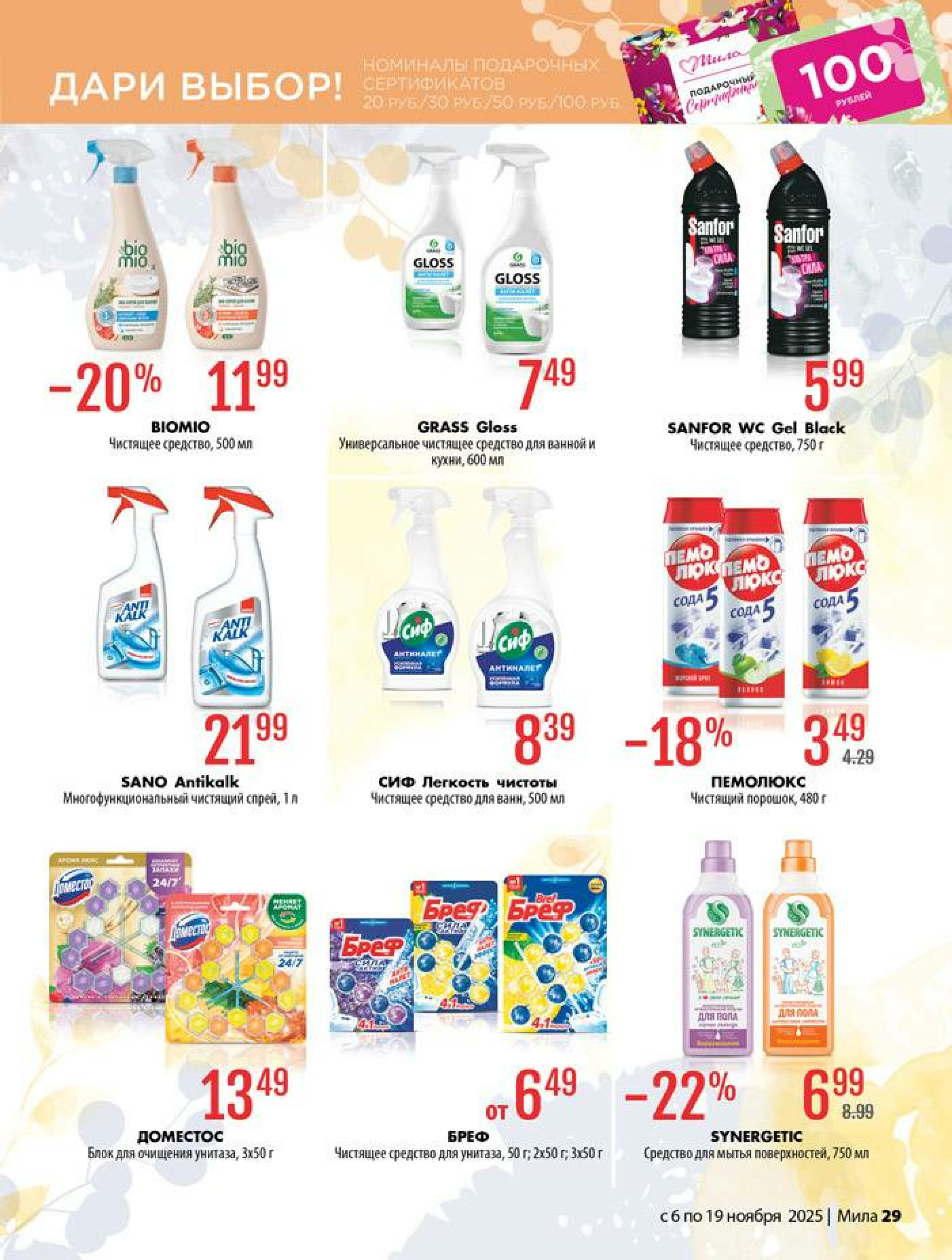 Акционный каталог 6  - 19 Ноября 2025 29