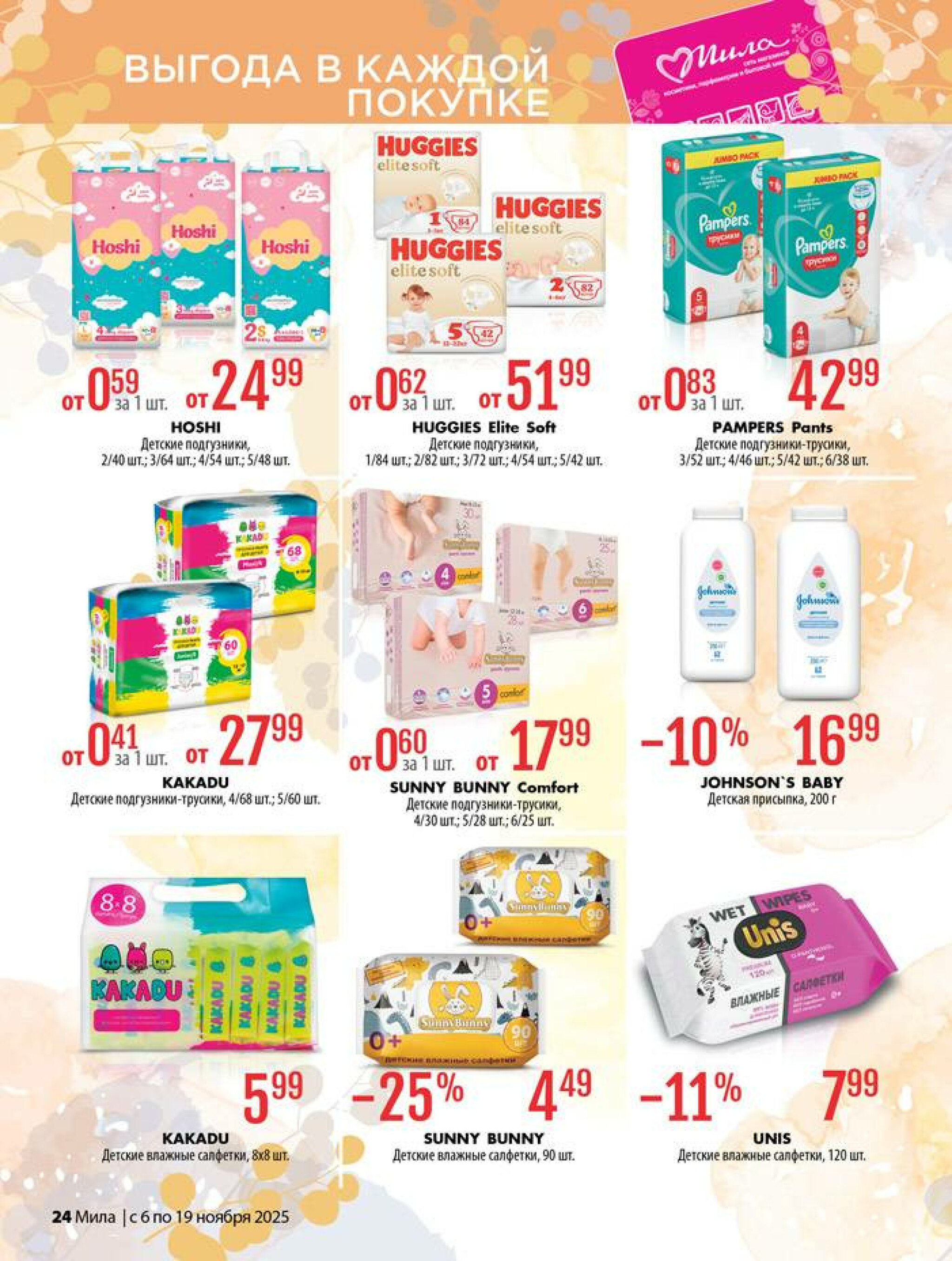 Акционный каталог 6  - 19 Ноября 2025 24