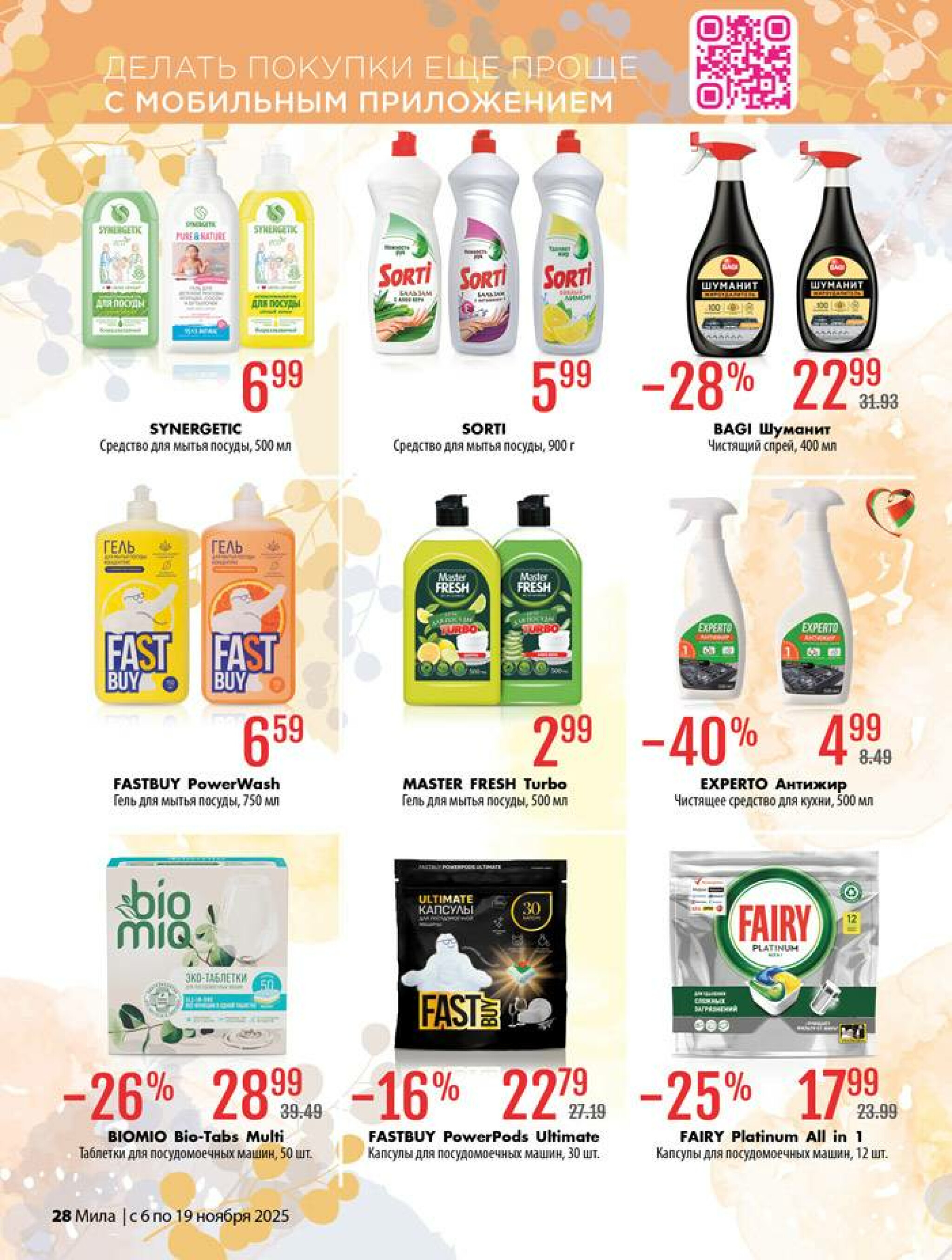 Акционный каталог 6  - 19 Ноября 2025 28
