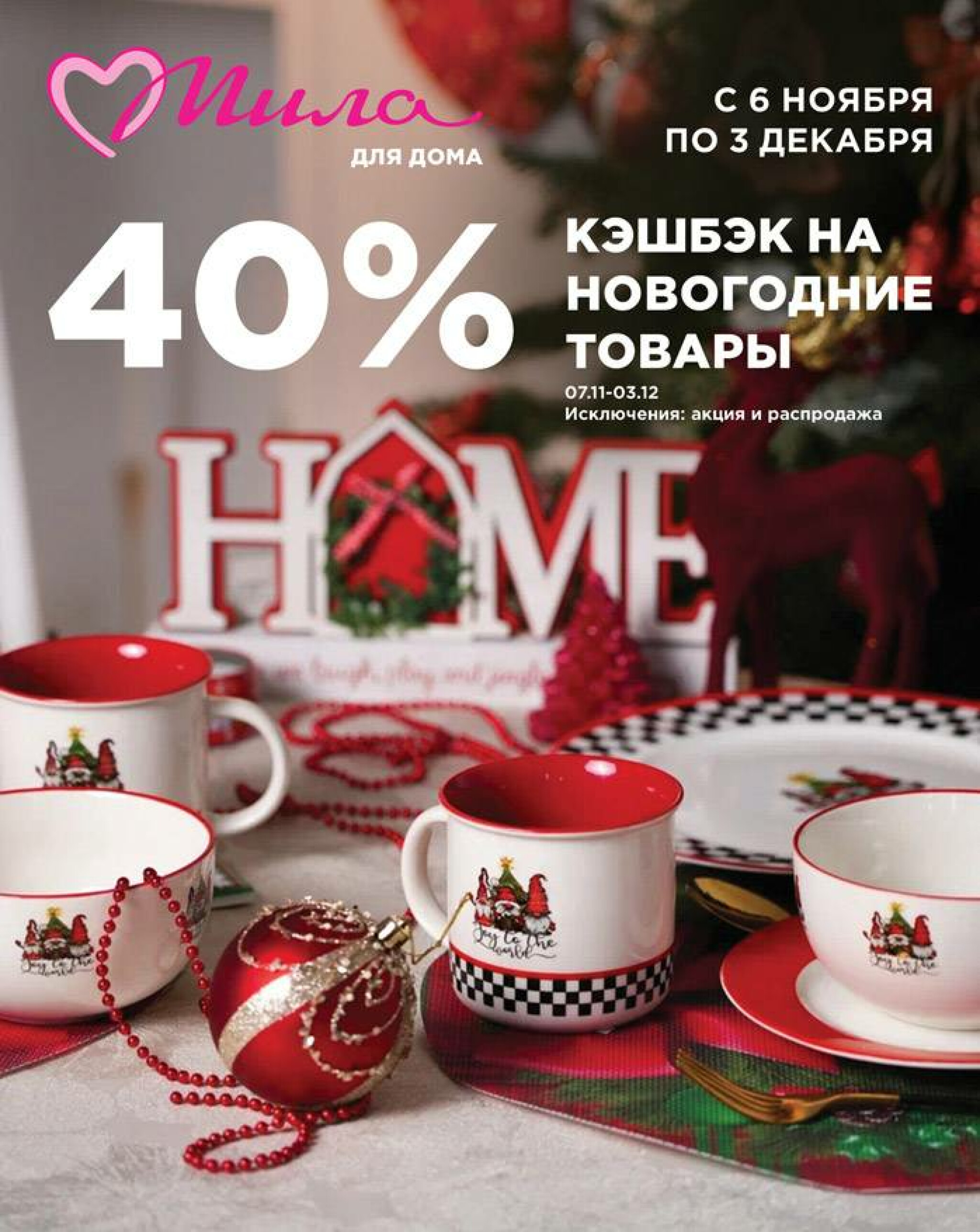 Всё для уюта! 6 Ноября - 3 Декабря 2025 1