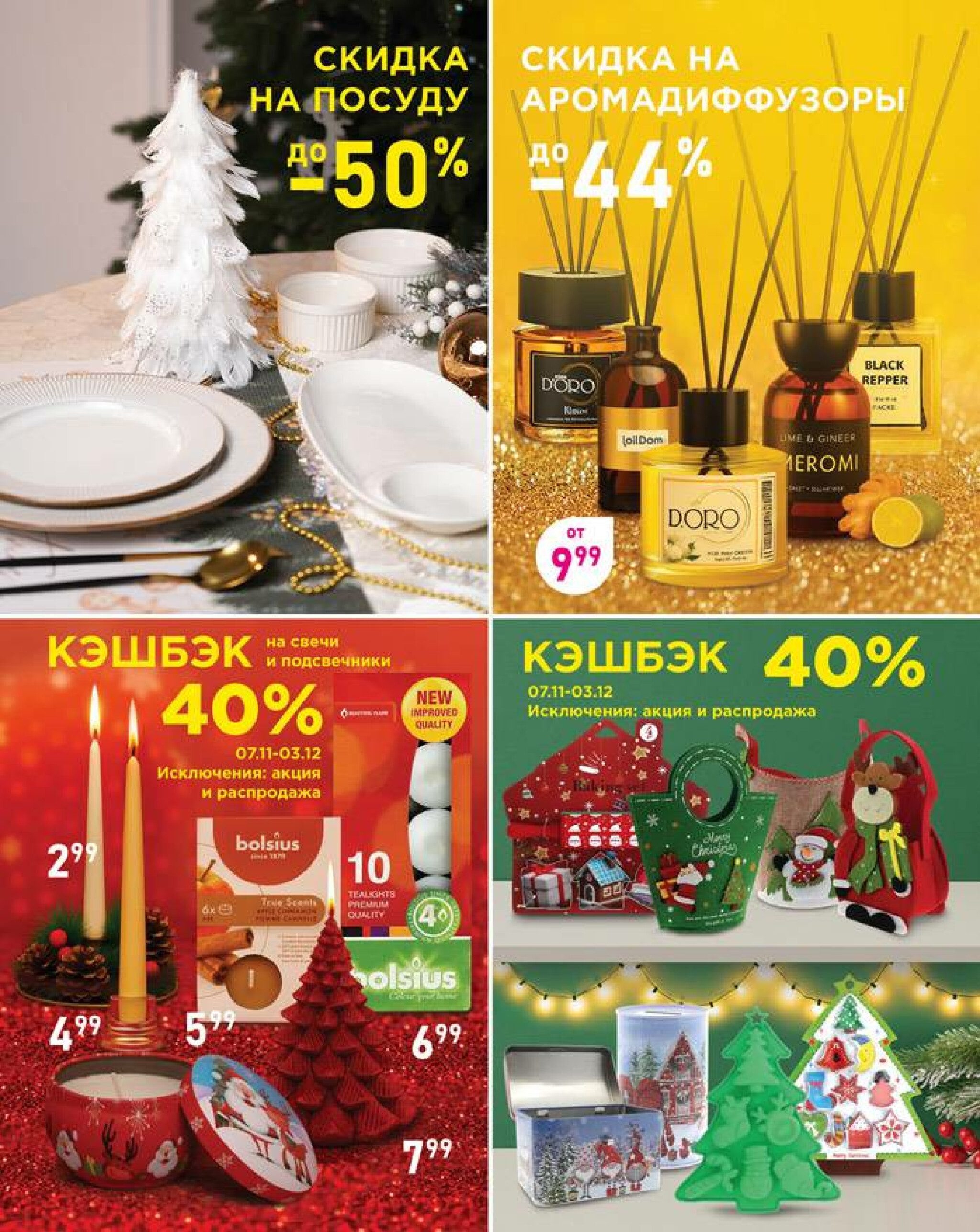 Всё для уюта! 6 Ноября - 3 Декабря 2025 2