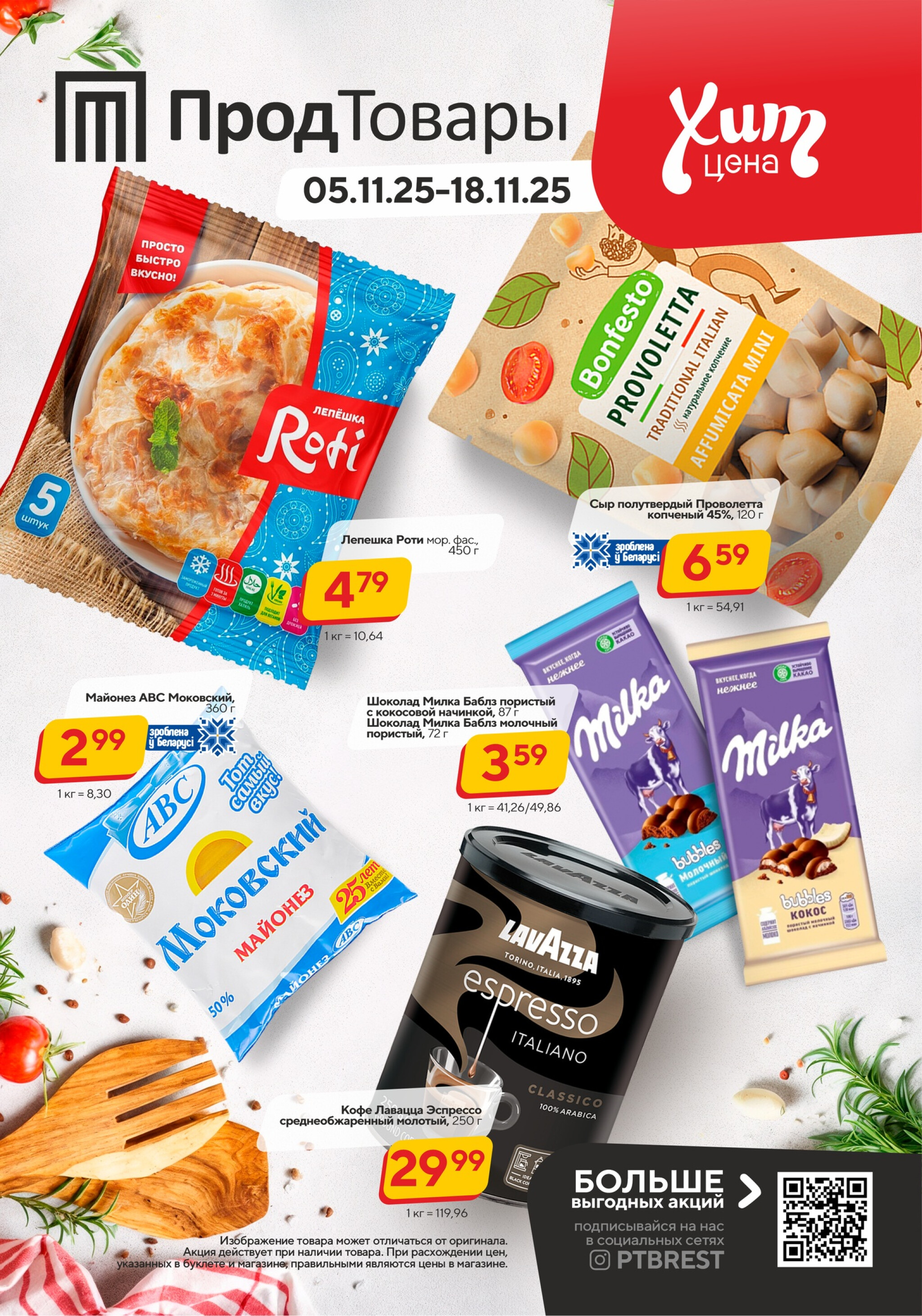 Хит-цена! 5  - 18 Ноября 2025 1