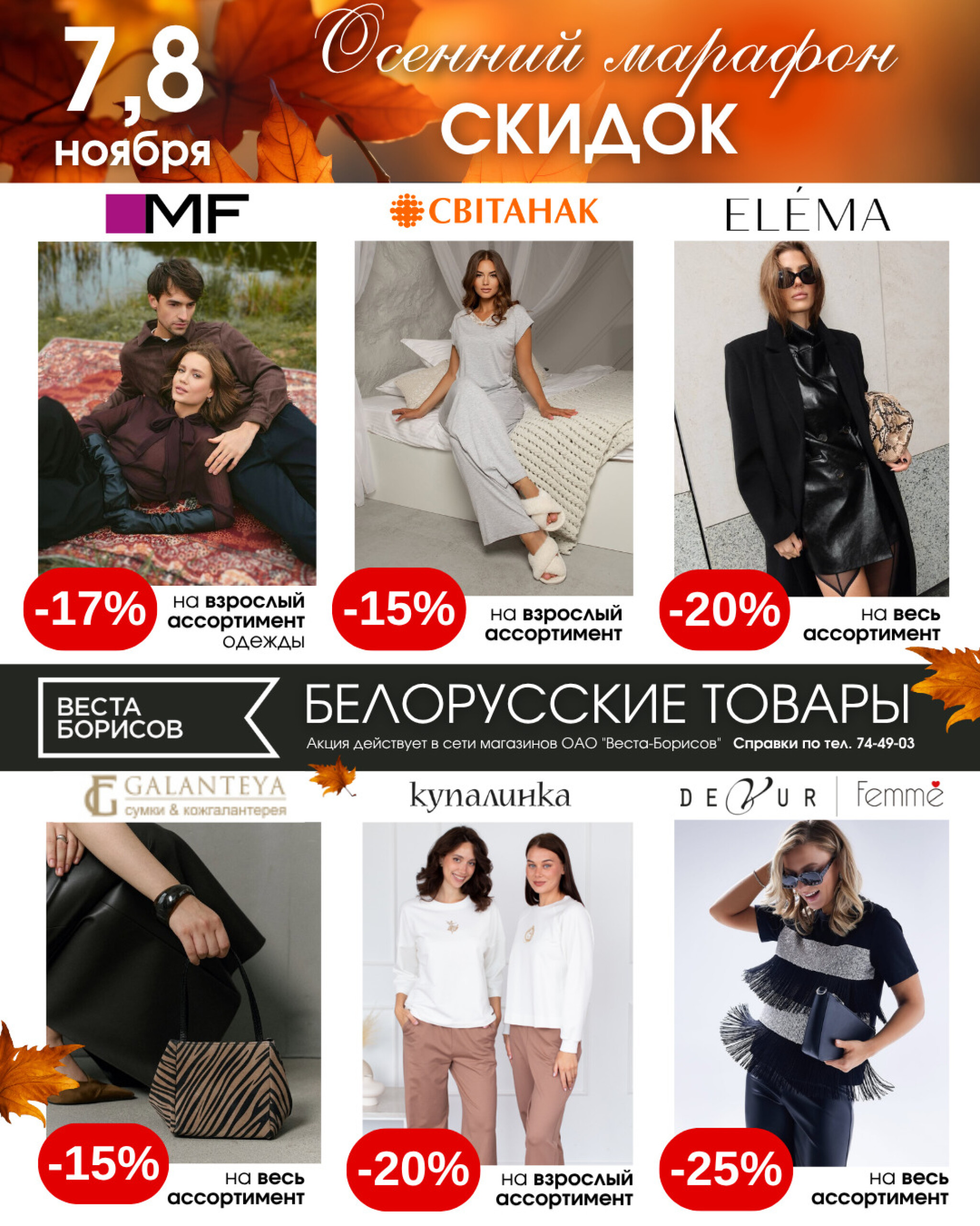 Осенний марафон скидок!(в непродовольственных (промышленных) магазинах) 7  - 8 Ноября 2025 1