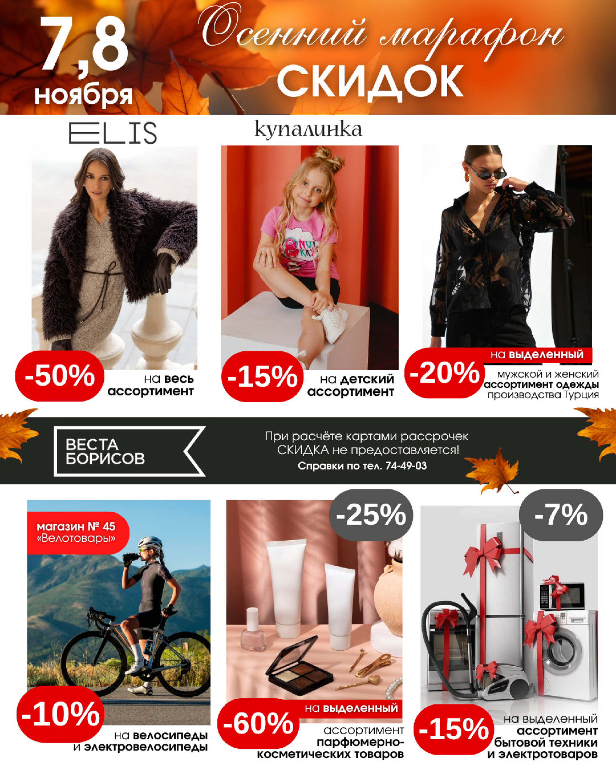 Осенний марафон скидок!(в непродовольственных (промышленных) магазинах) 7  - 8 Ноября 2025 3