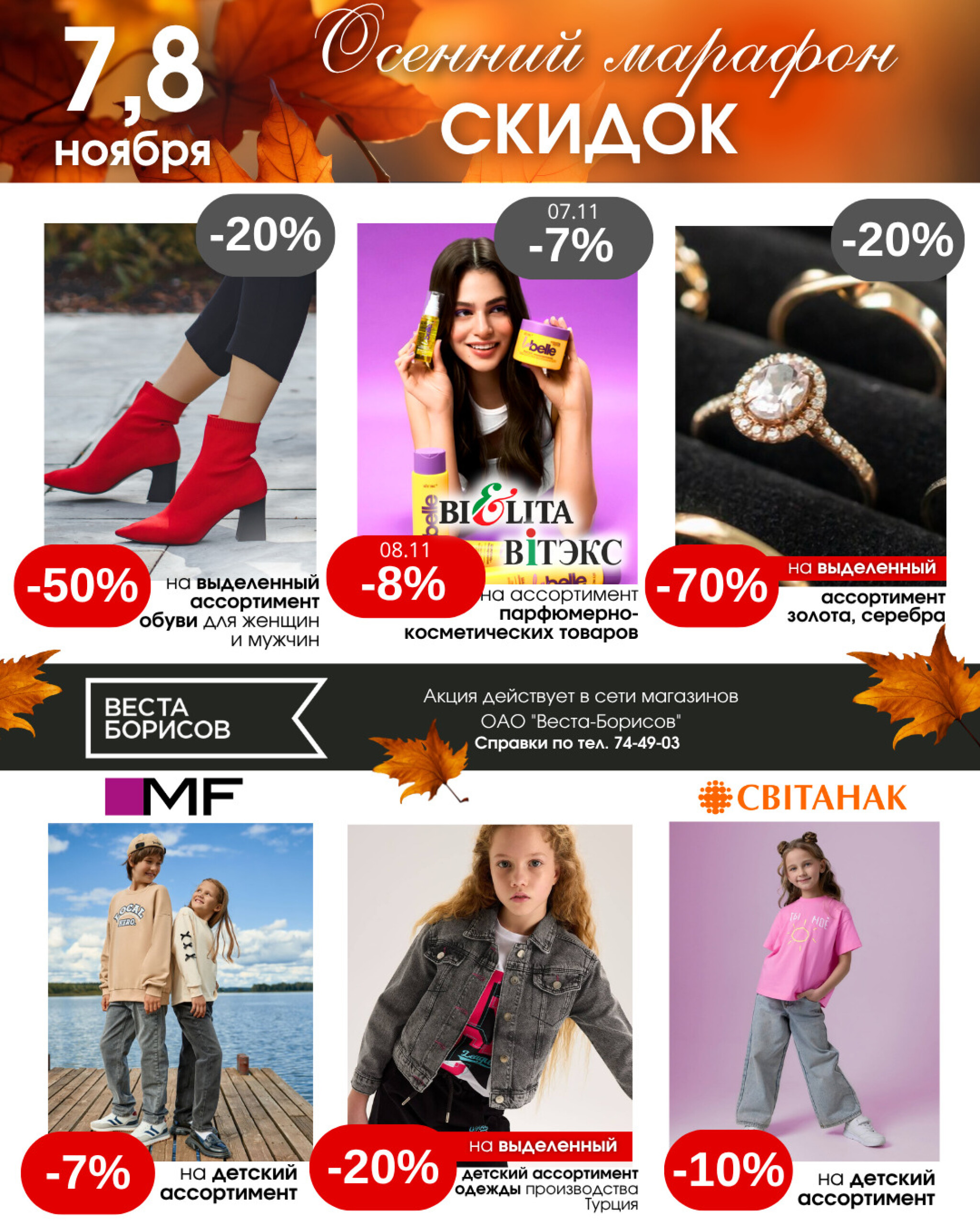 Осенний марафон скидок!(в непродовольственных (промышленных) магазинах) 7  - 8 Ноября 2025 2