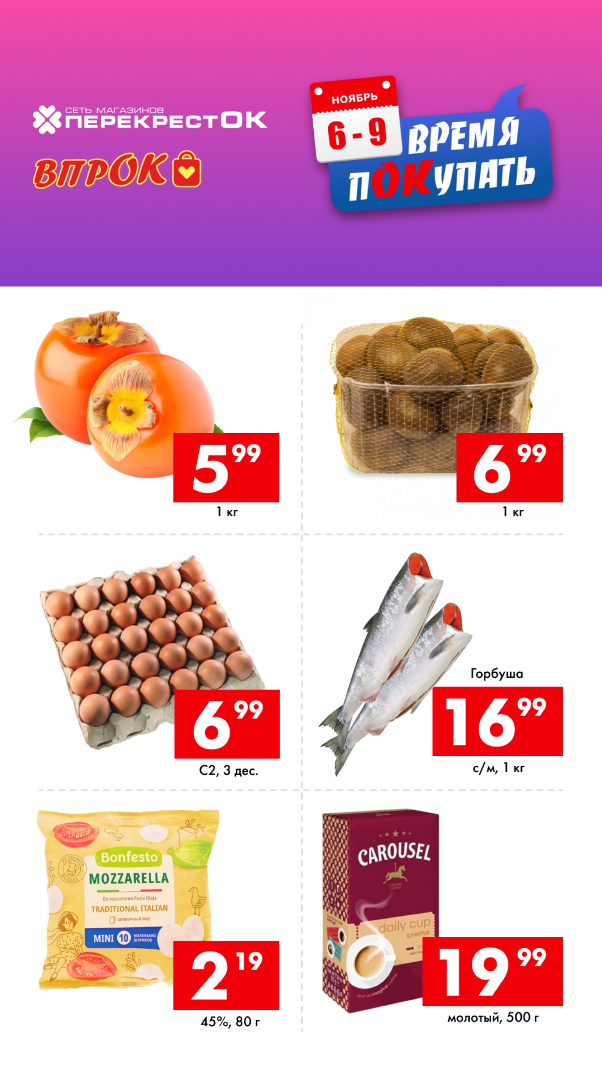 Время покупать! 6  - 9 Ноября 2025 1