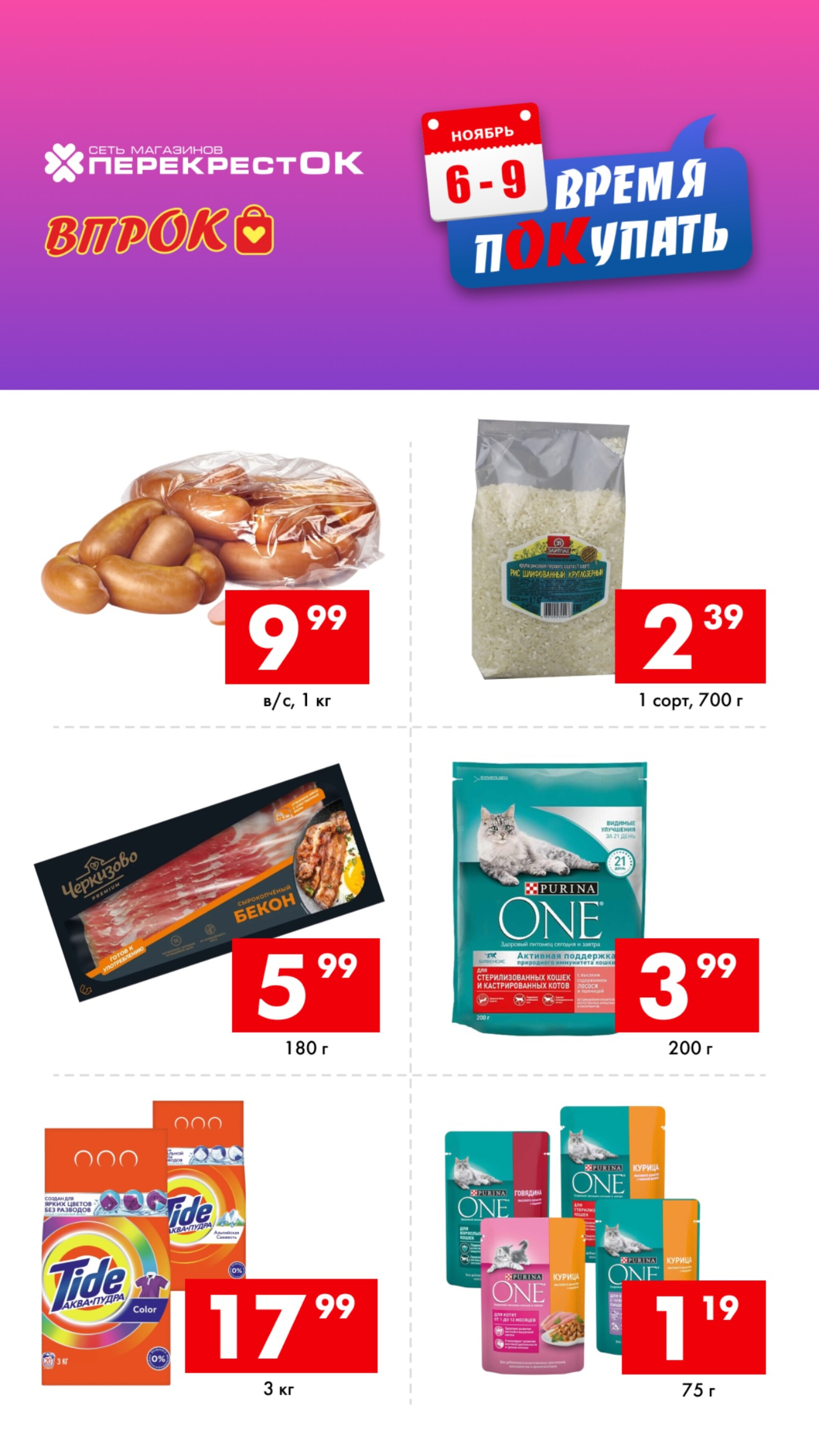 Время покупать! 6  - 9 Ноября 2025 2