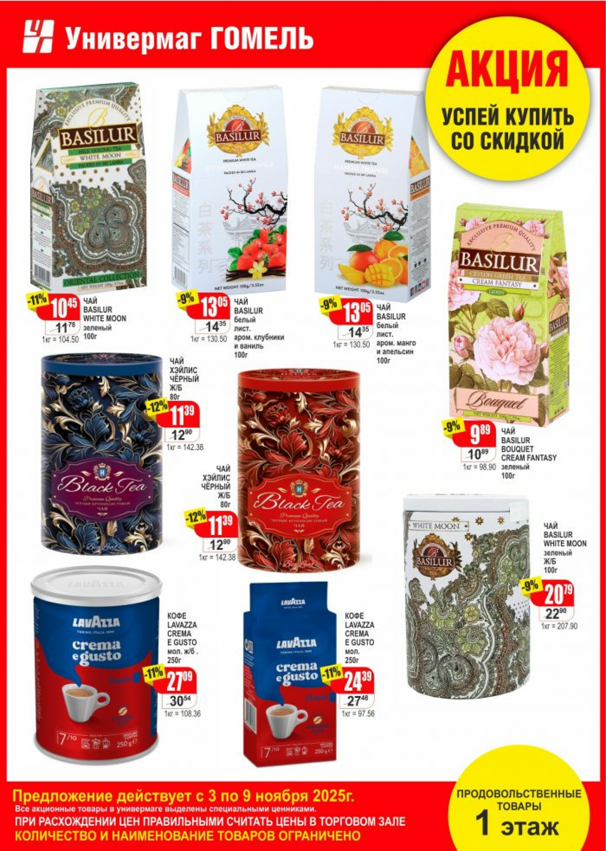 Акционная листовка! 1  - 9 Ноября 2025 2