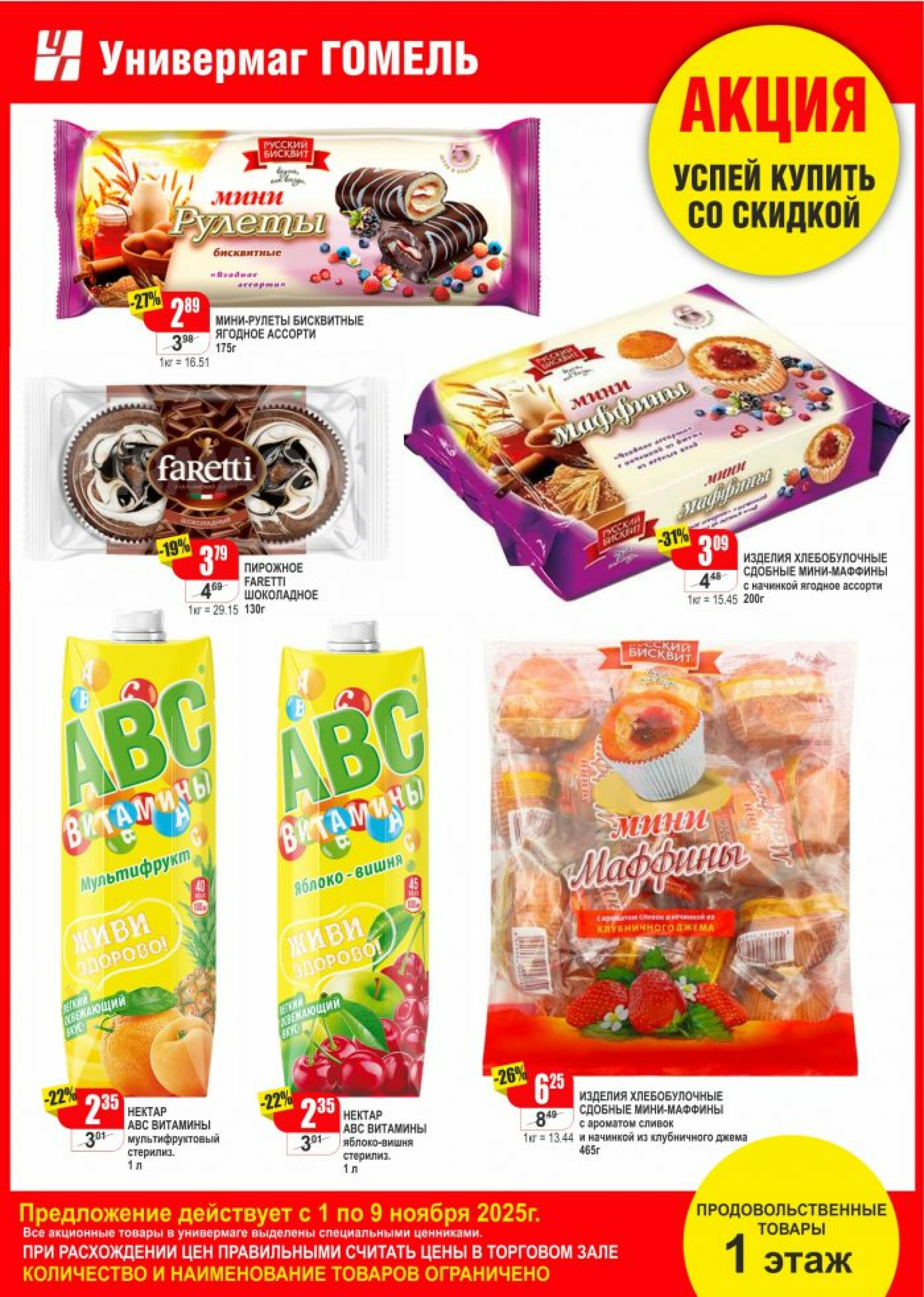 Акционная листовка! 1  - 9 Ноября 2025 1